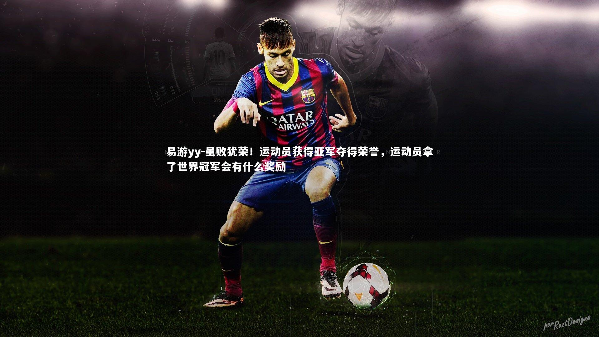 虽败犹荣!运动员获得亚军夺得荣誉,运动员拿了世界冠军会有什么奖励