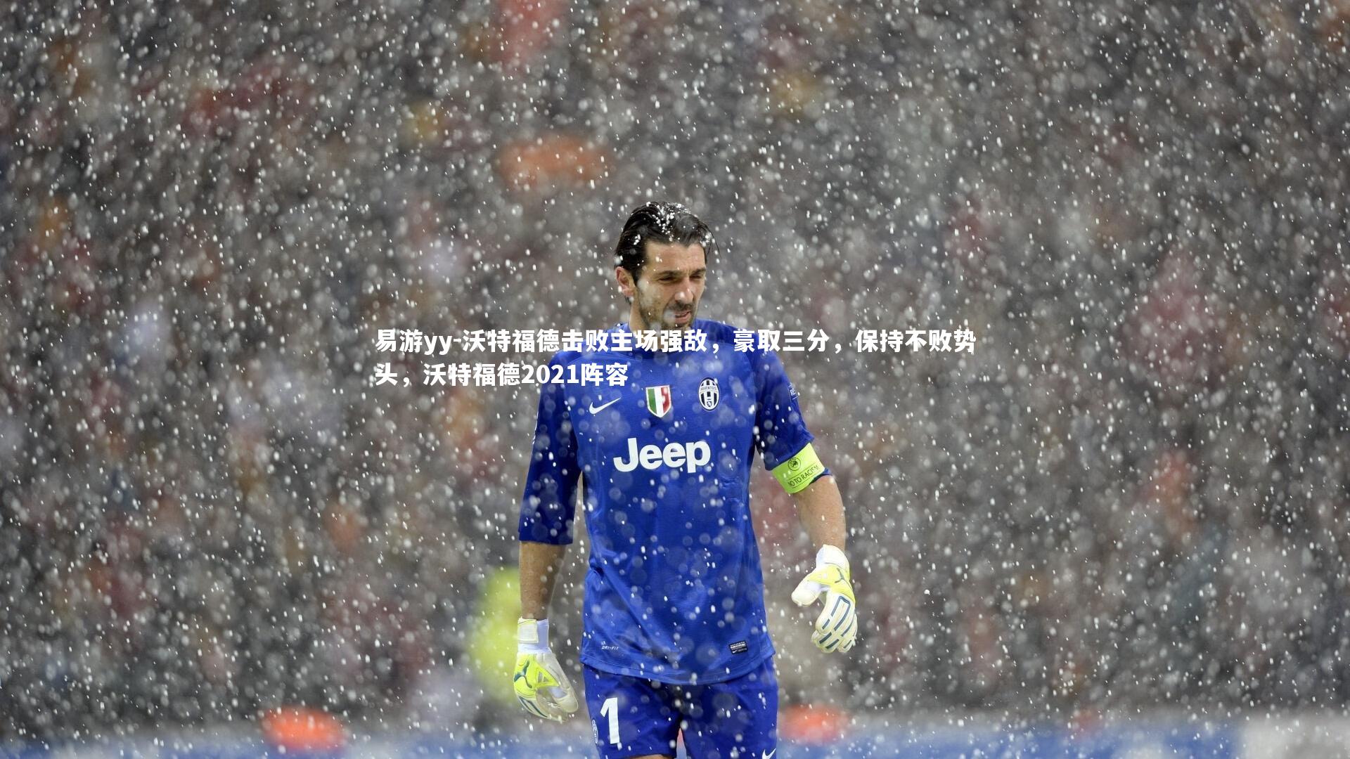 沃特福德击败主场强敌，豪取三分，保持不败势头，沃特福德2021阵容