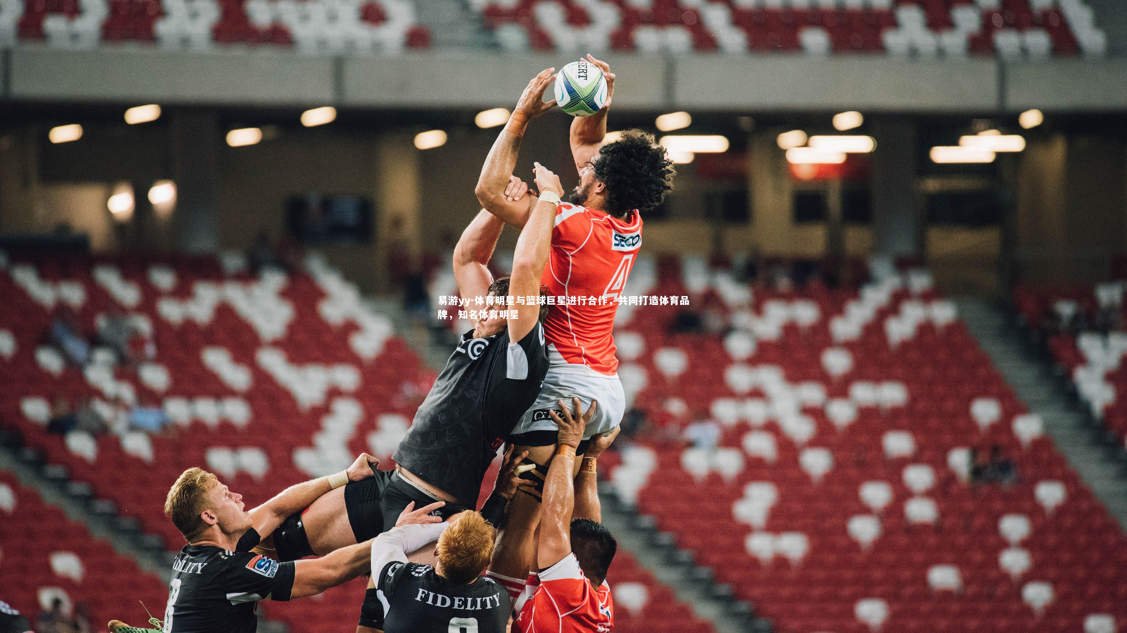 易游yy-体育明星与篮球巨星进行合作,共同打造体育品牌,知名体育明星