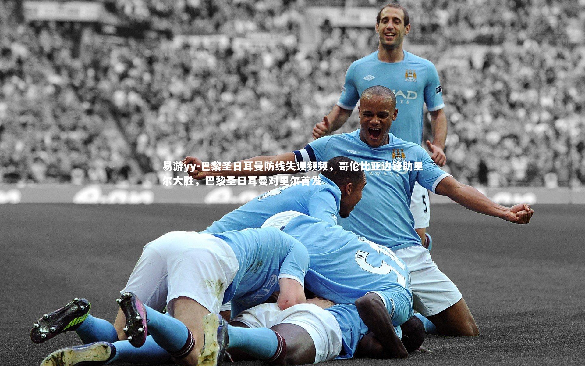 巴黎圣日耳曼防线失误频频,哥伦比亚边锋助里尔大胜,巴黎圣日耳曼对里尔首发