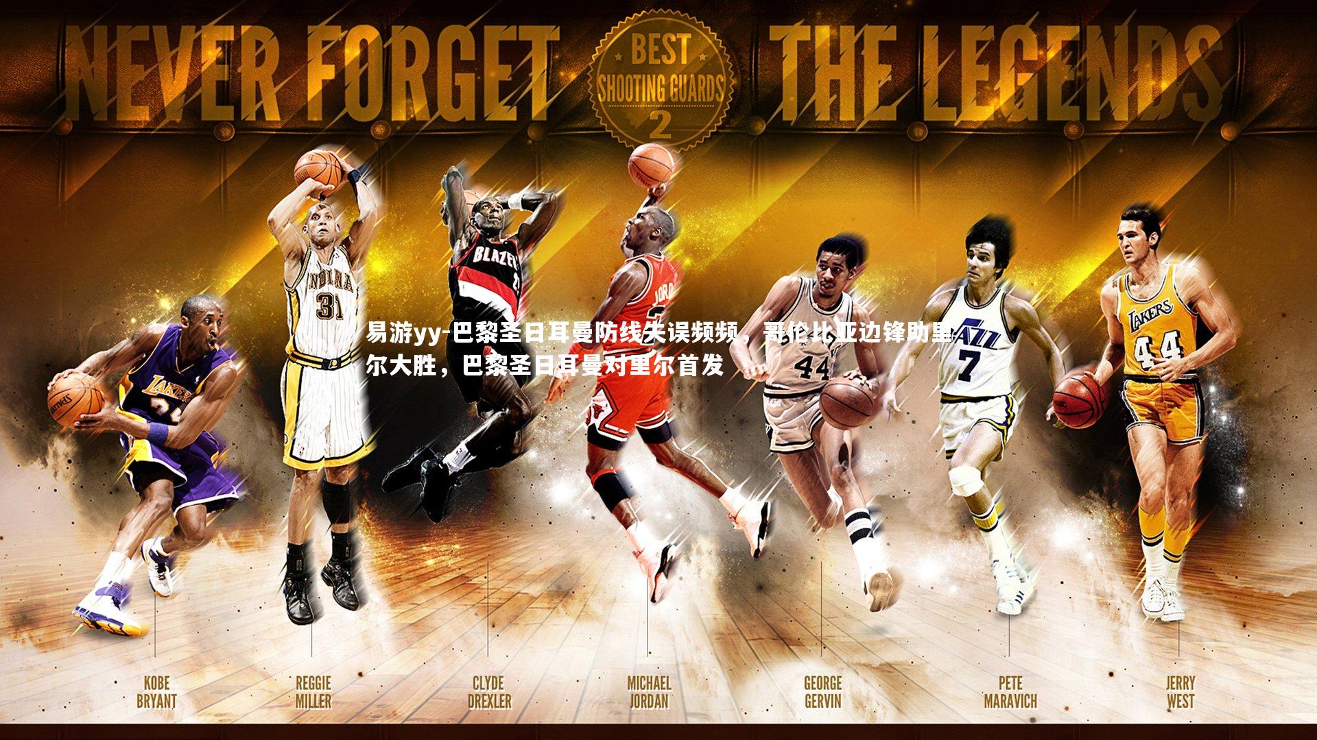 巴黎圣日耳曼防线失误频频,哥伦比亚边锋助里尔大胜,巴黎圣日耳曼对里尔首发