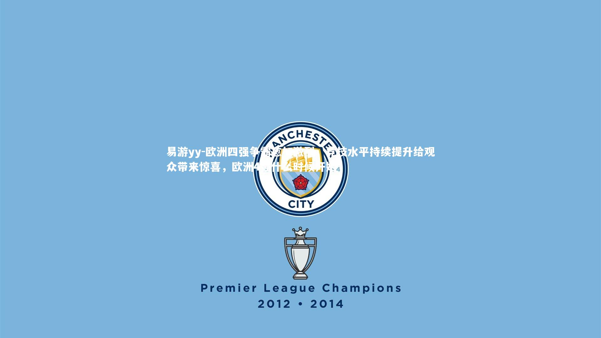 欧洲四强争霸愈加激烈，竞技水平持续提升给观众带来惊喜，欧洲4强什么时候开始