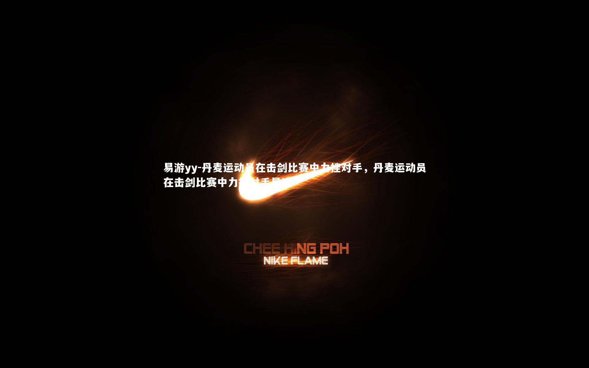 丹麦运动员在击剑比赛中力挫对手,丹麦运动员在击剑比赛中力挫对手是谁