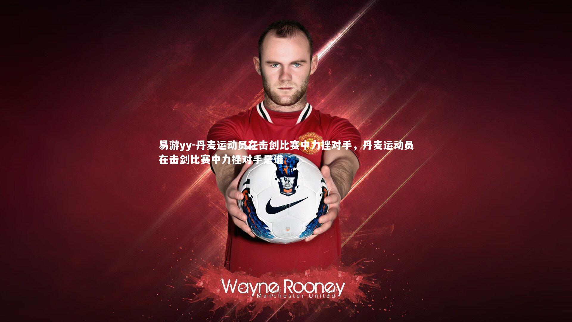 丹麦运动员在击剑比赛中力挫对手,丹麦运动员在击剑比赛中力挫对手是谁