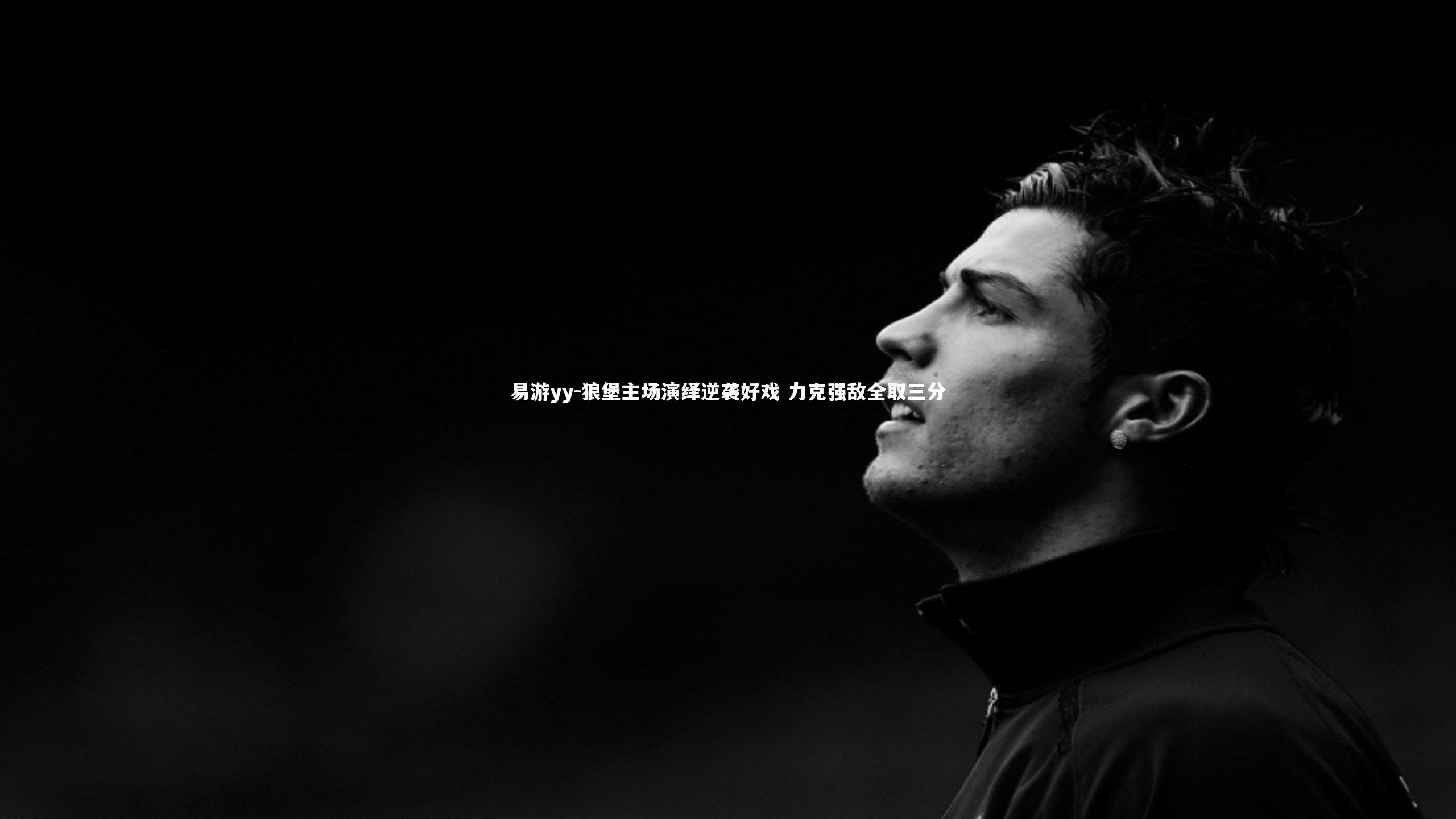 易游yy-狼堡主场演绎逆袭好戏 力克强敌全取三分