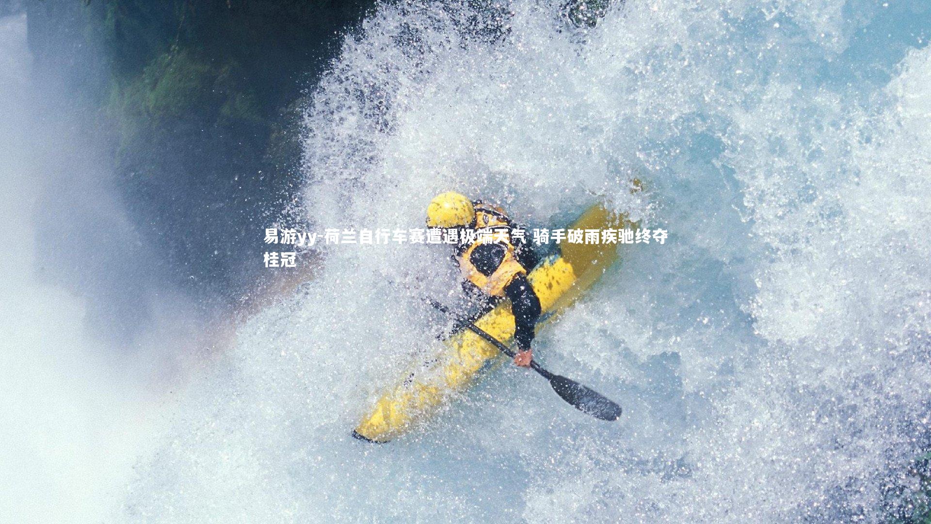 易游yy-荷兰自行车赛遭遇极端天气 骑手破雨疾驰终夺桂冠