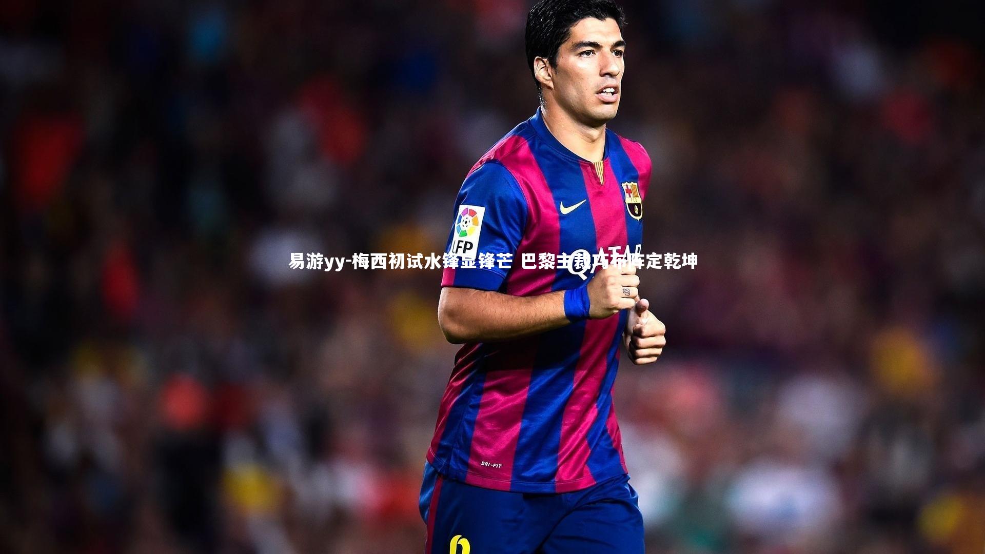 梅西初试水锋显锋芒 巴黎主裁巧布阵定乾坤