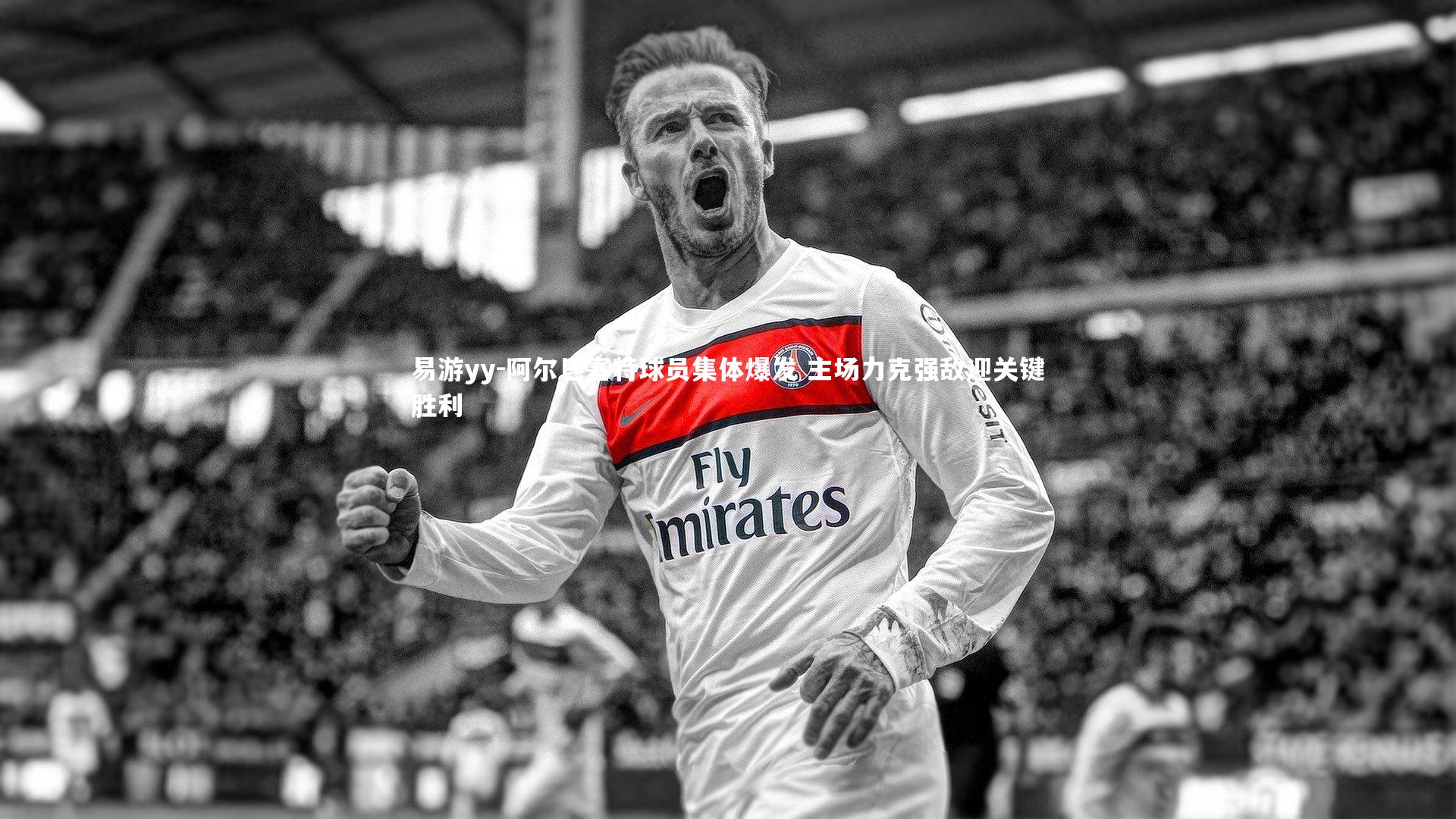 易游yy-阿尔巴塞特球员集体爆发 主场力克强敌迎关键胜利