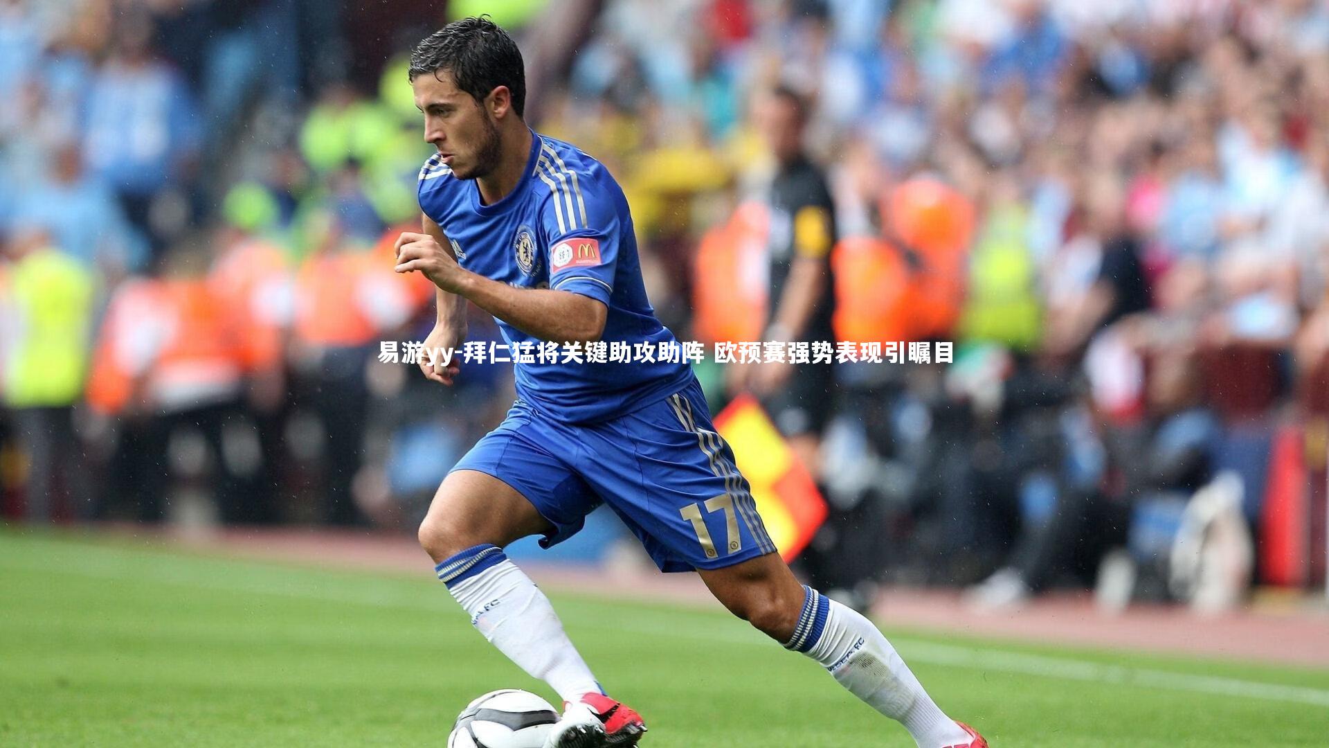 拜仁猛将关键助攻助阵 欧预赛强势表现引瞩目