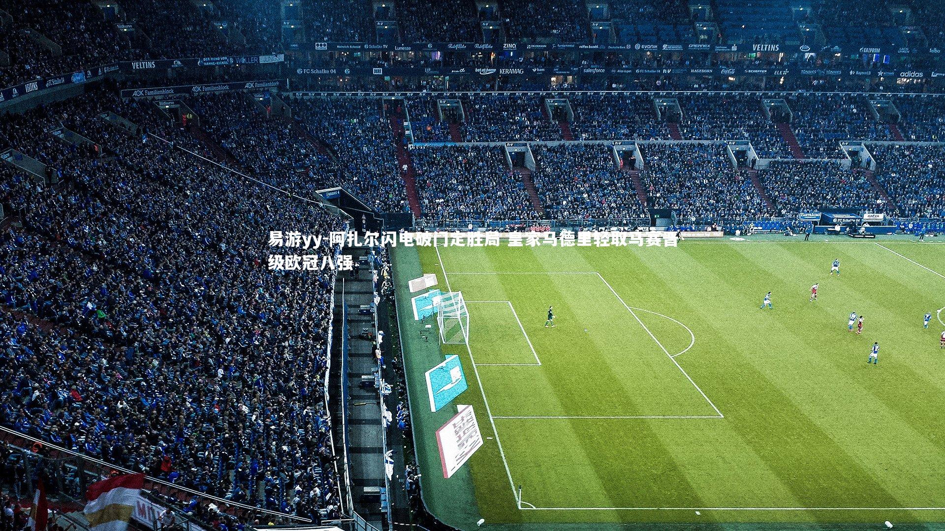 阿扎尔闪电破门定胜局 皇家马德里轻取马赛晋级欧冠八强