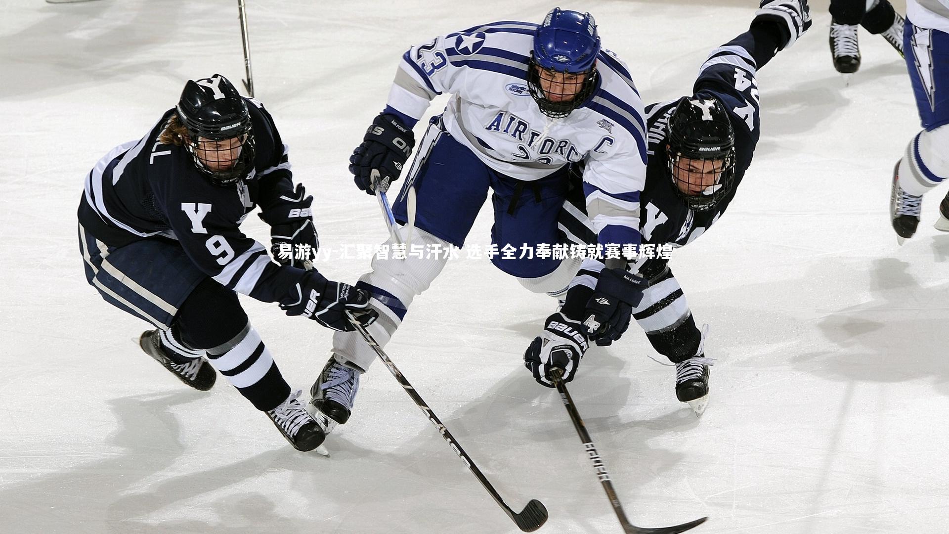 易游yy-汇聚智慧与汗水 选手全力奉献铸就赛事辉煌