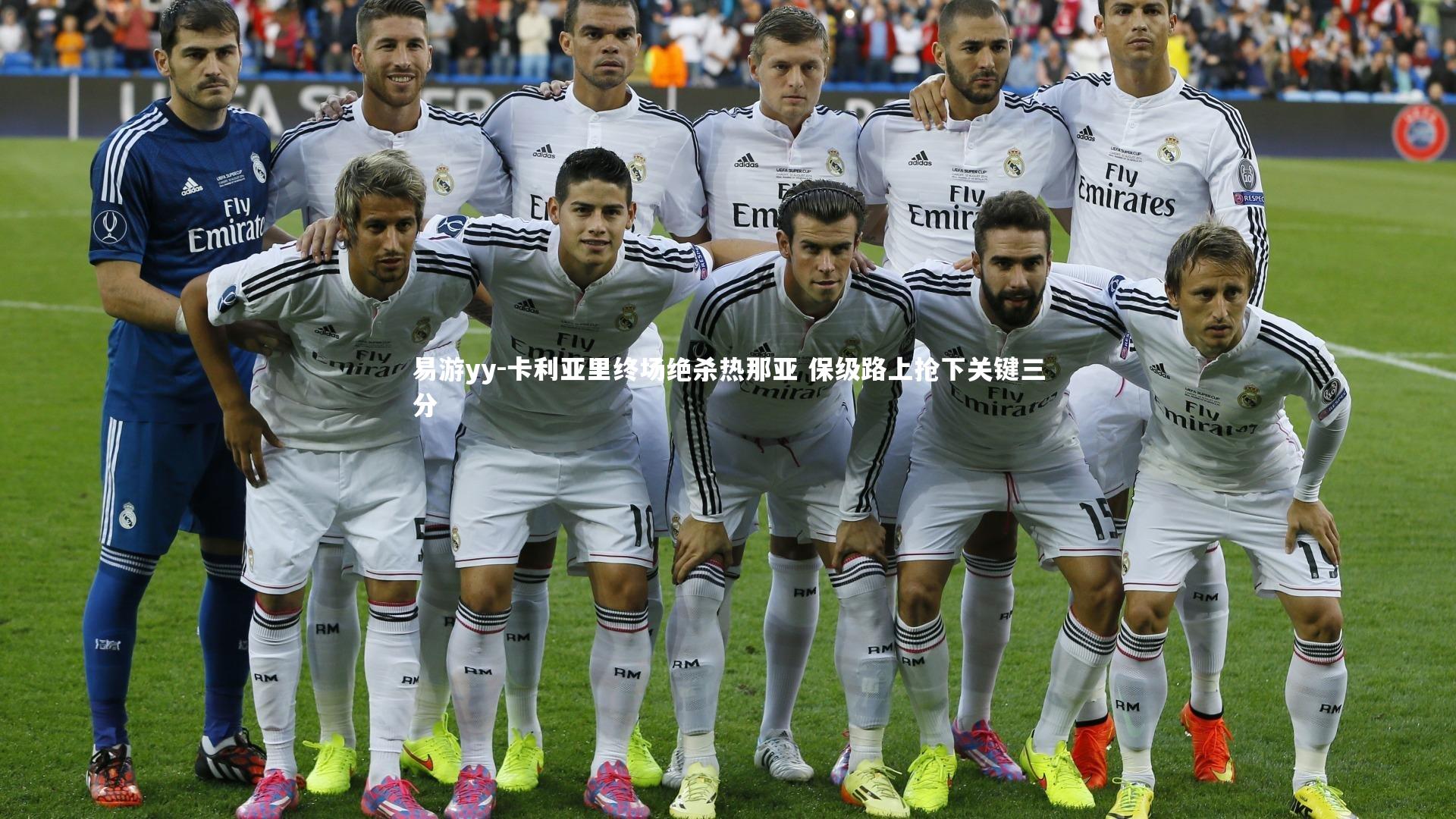 易游yy-卡利亚里终场绝杀热那亚 保级路上抢下关键三分