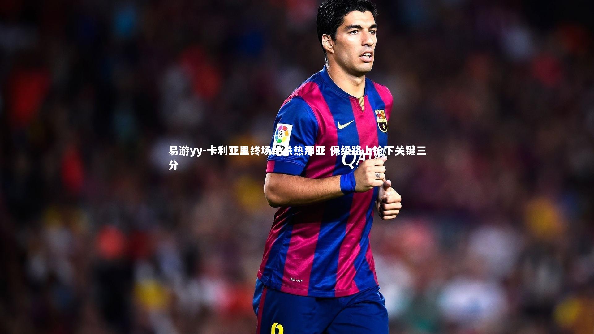 卡利亚里终场绝杀热那亚 保级路上抢下关键三分