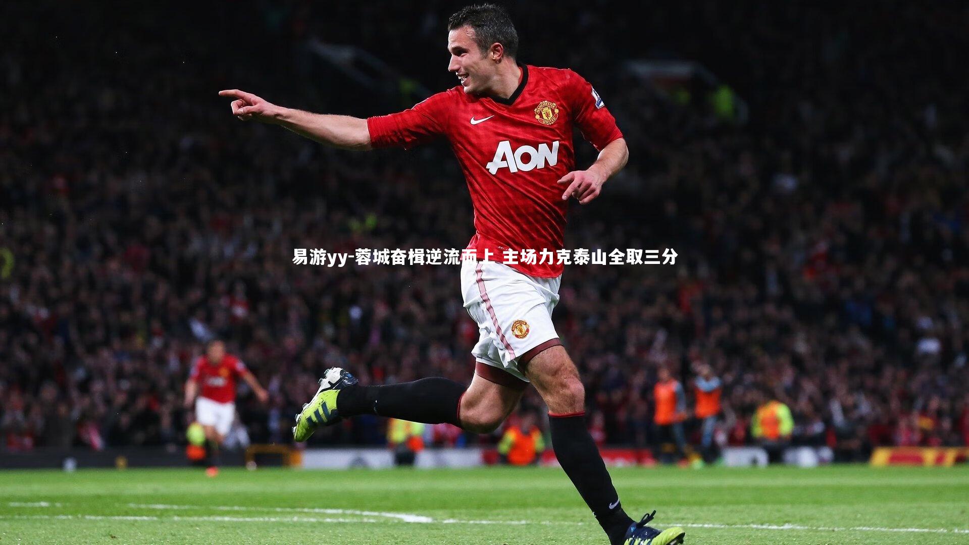 易游yy-蓉城奋楫逆流而上 主场力克泰山全取三分