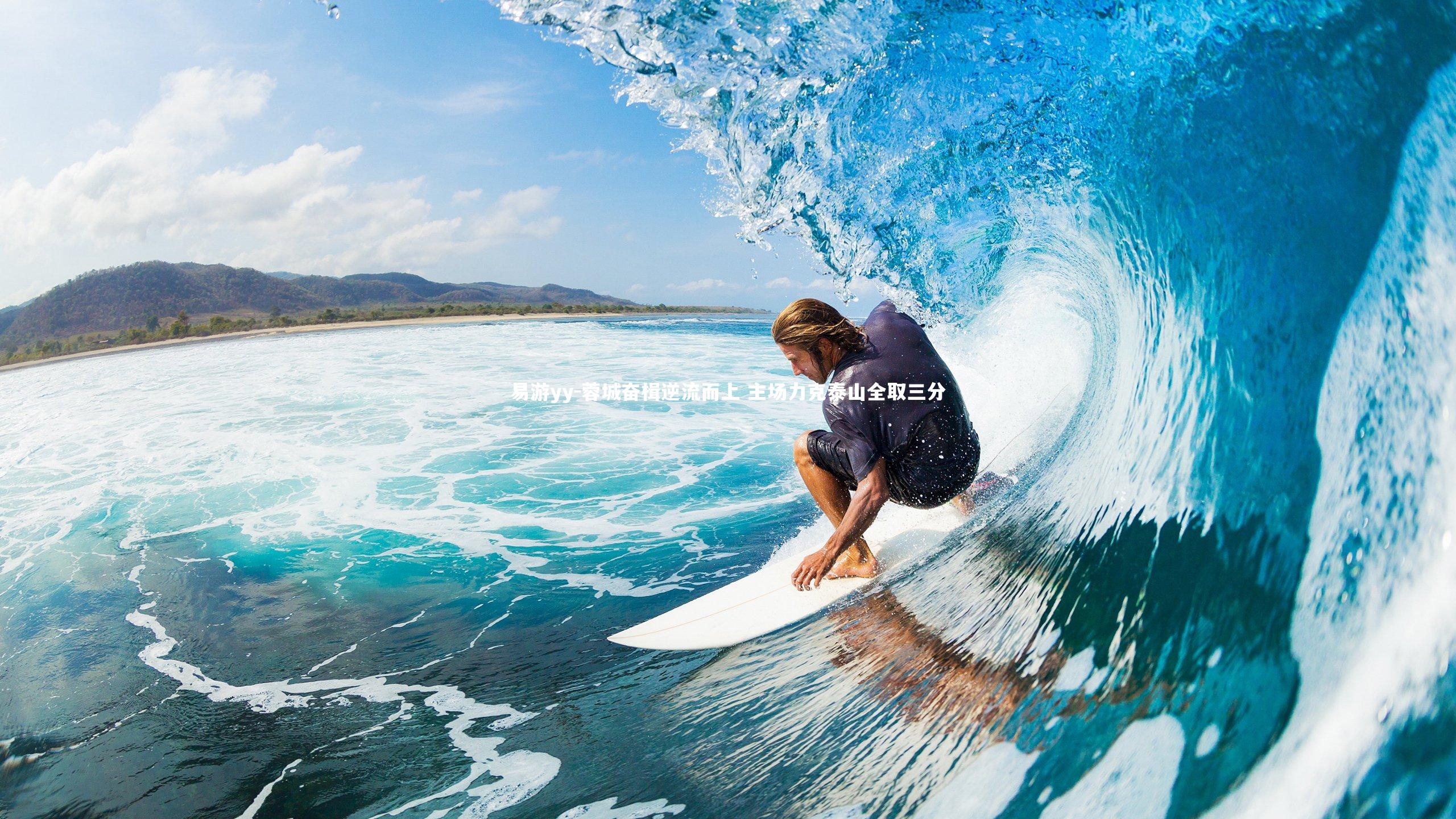 蓉城奋楫逆流而上 主场力克泰山全取三分