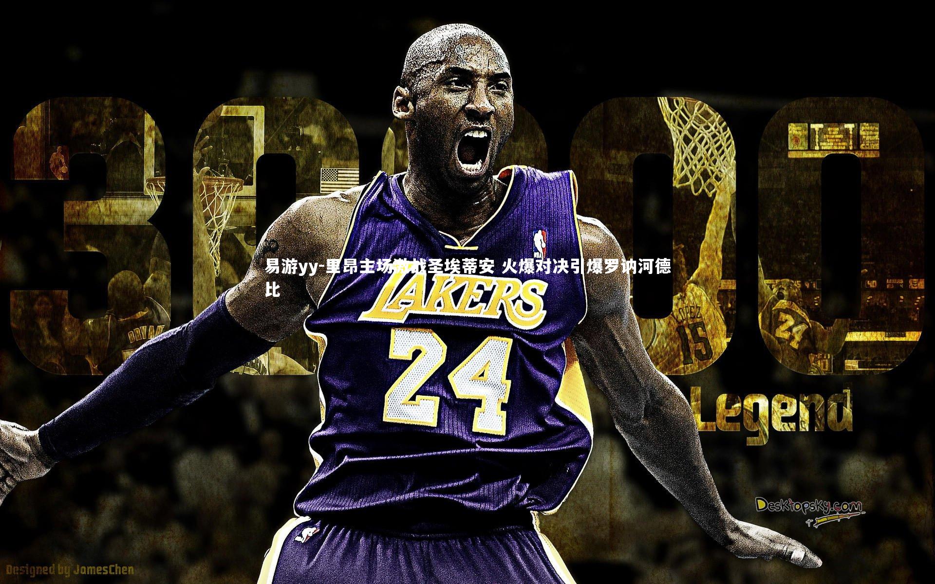 里昂主场激战圣埃蒂安 火爆对决引爆罗讷河德比