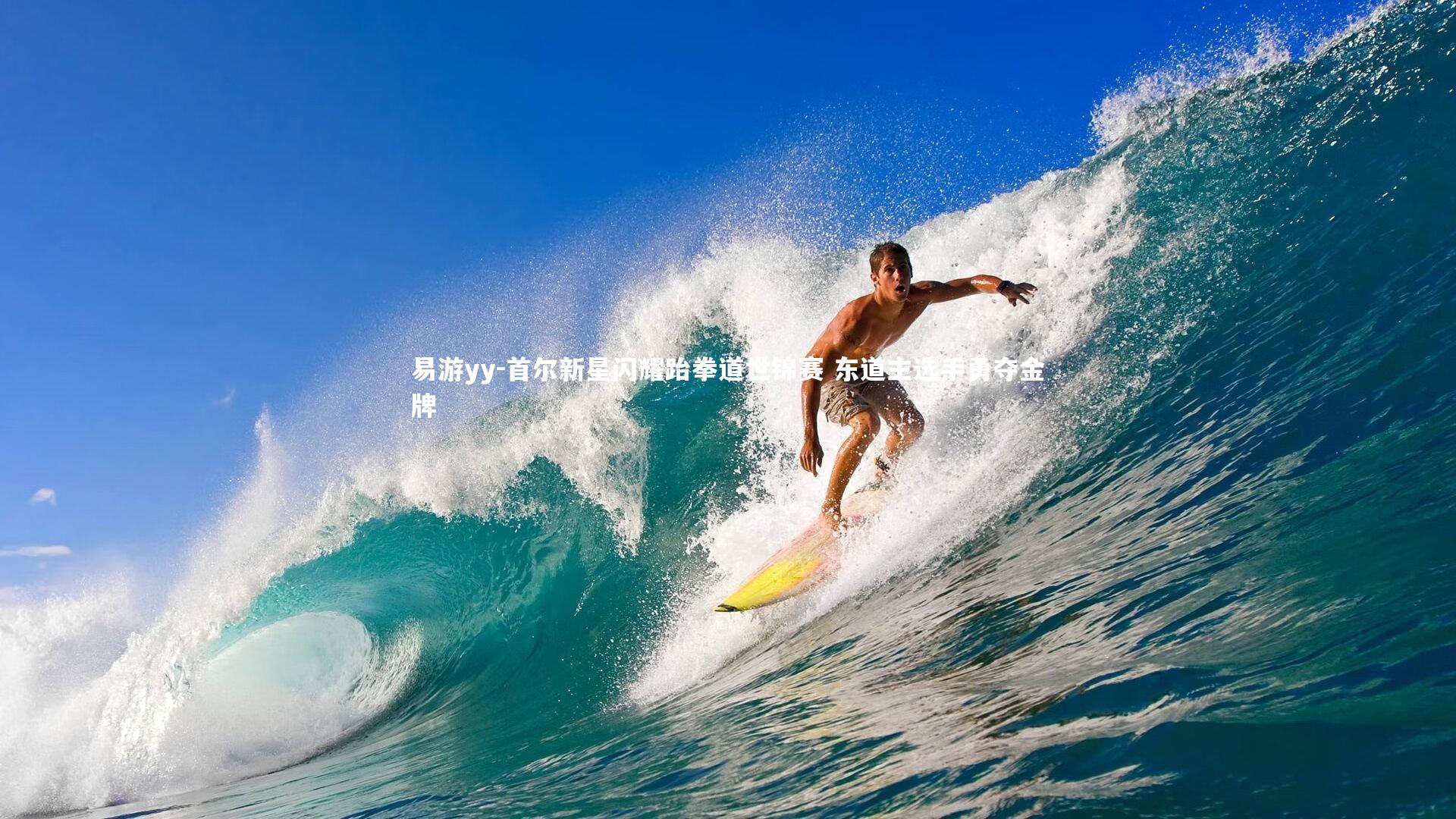 首尔新星闪耀跆拳道世锦赛 东道主选手勇夺金牌