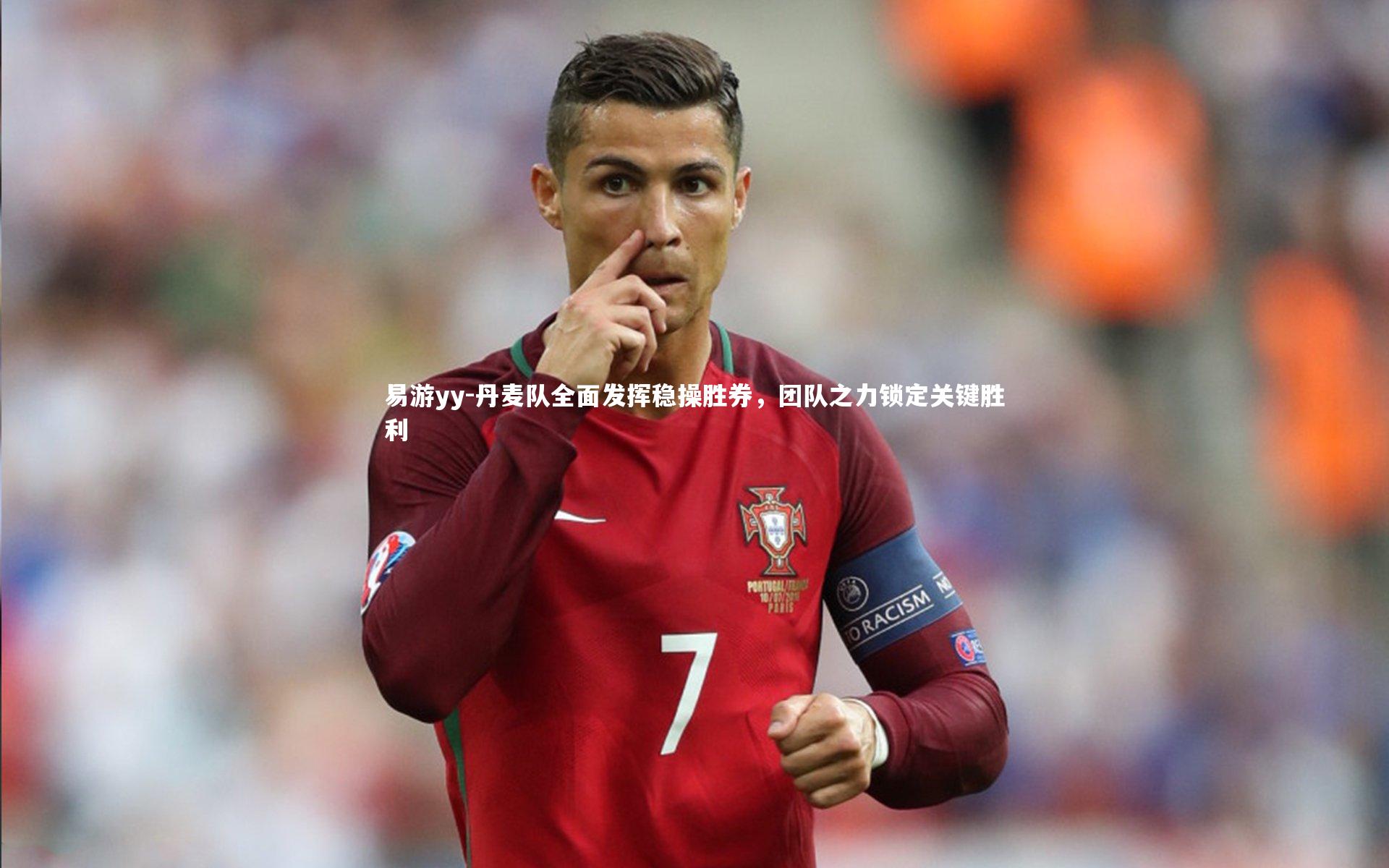 丹麦队全面发挥稳操胜券，团队之力锁定关键胜利