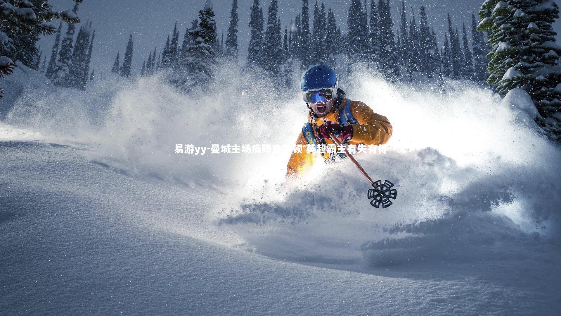 易游yy-曼城主场痛降查尔顿 英超霸主有失有得