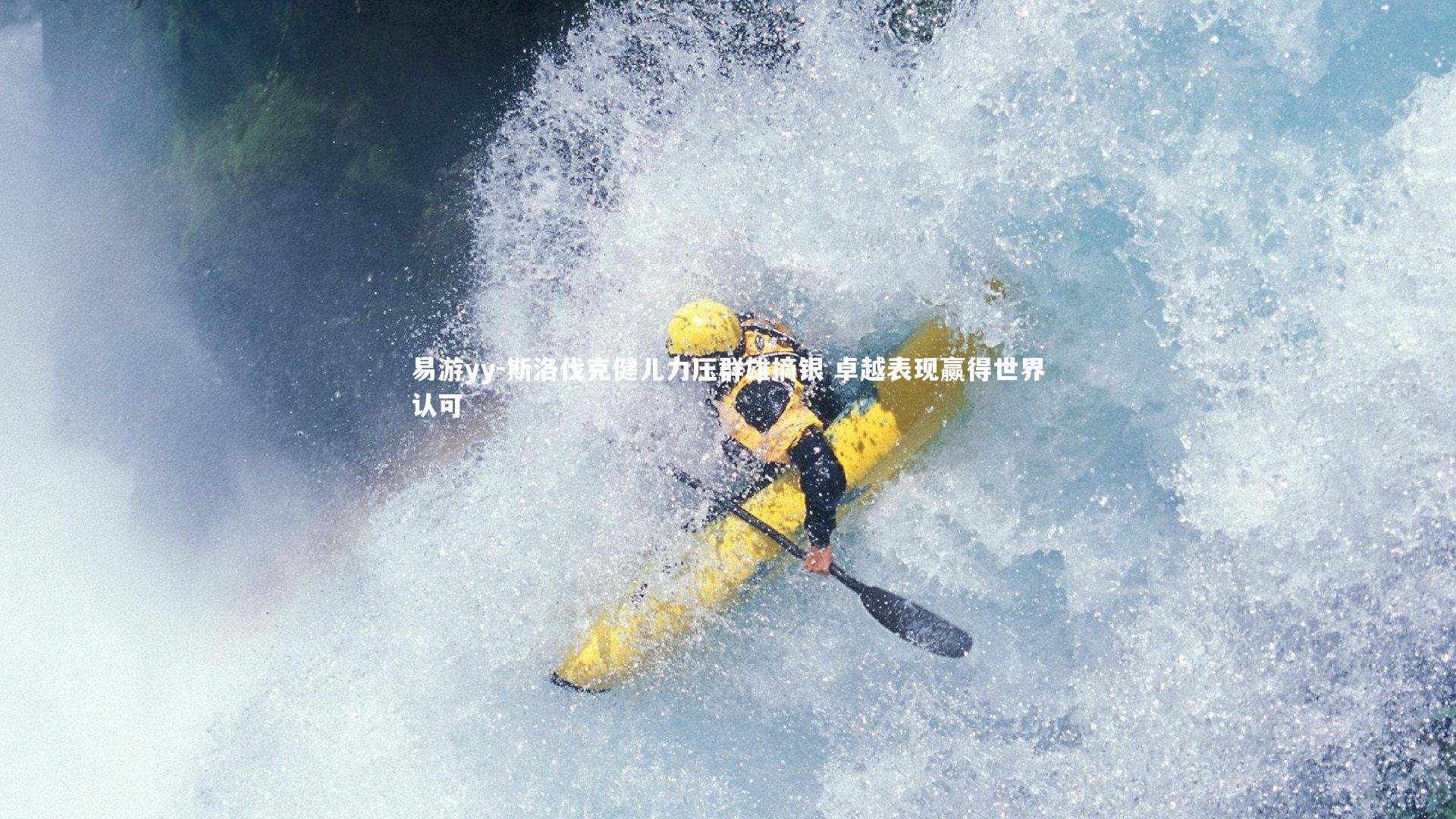 斯洛伐克健儿力压群雄摘银 卓越表现赢得世界认可