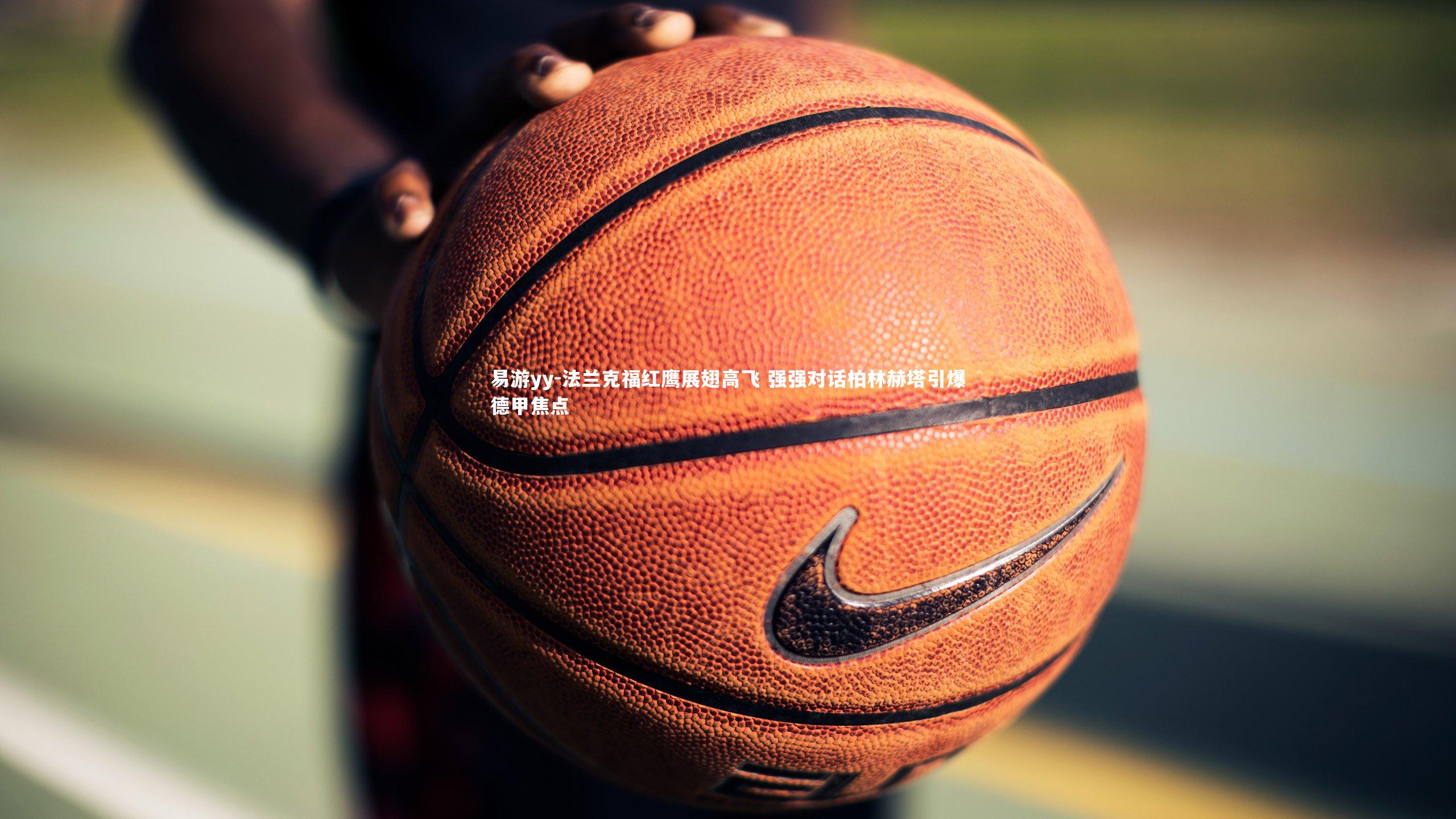 法兰克福红鹰展翅高飞 强强对话柏林赫塔引爆德甲焦点