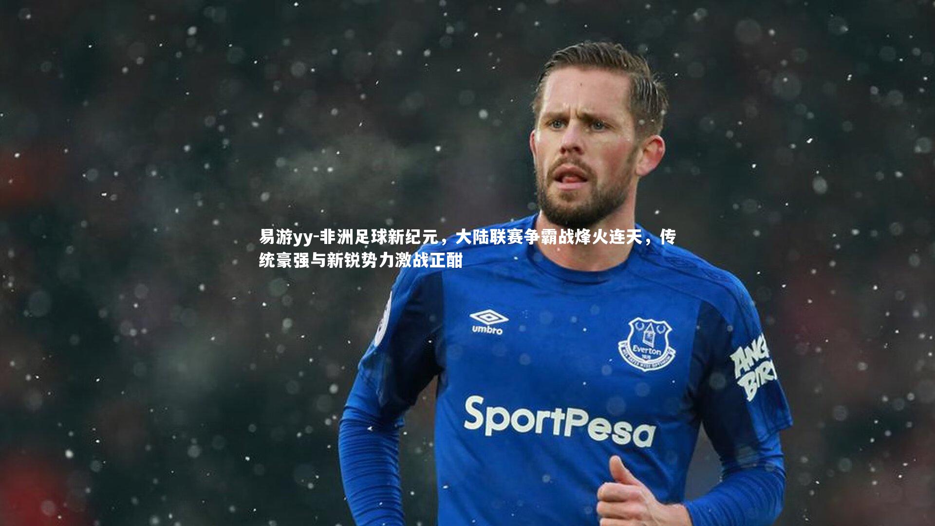 非洲足球新纪元，大陆联赛争霸战烽火连天，传统豪强与新锐势力激战正酣