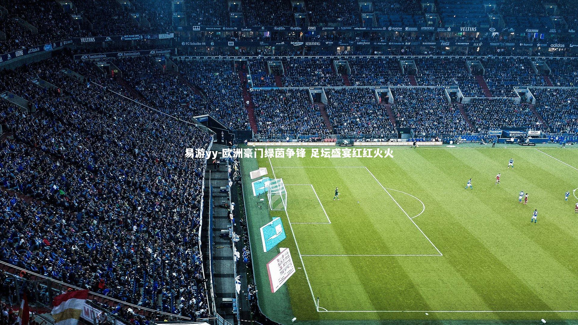 欧洲豪门绿茵争锋 足坛盛宴红红火火