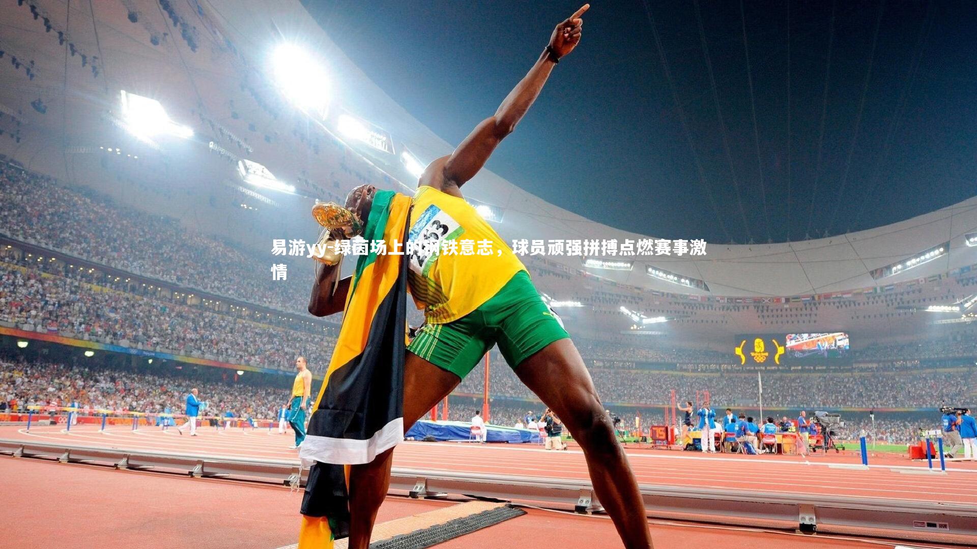 绿茵场上的钢铁意志，球员顽强拼搏点燃赛事激情