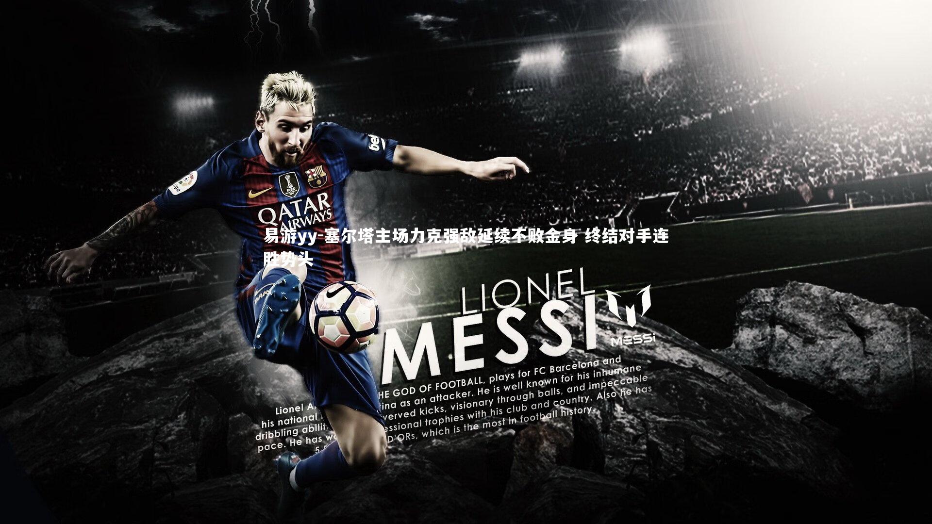 塞尔塔主场力克强敌延续不败金身 终结对手连胜势头