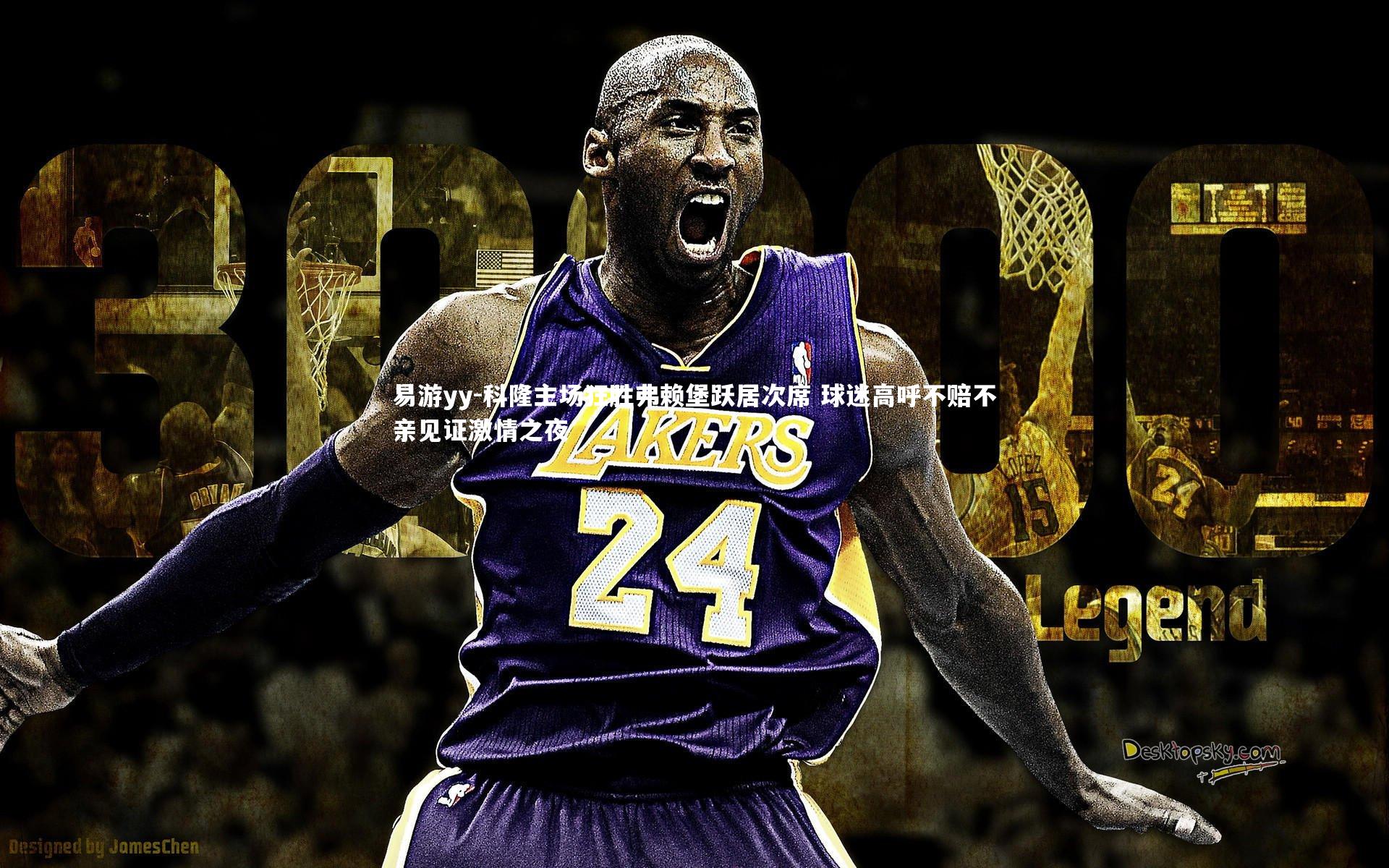 易游yy-科隆主场狂胜弗赖堡跃居次席 球迷高呼不赔不亲见证激情之夜