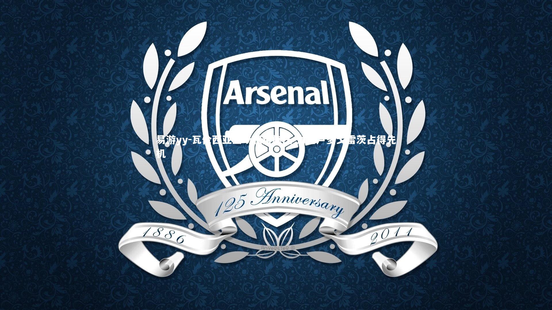 瓦伦西亚主场强势施压 力克卢多戈雷茨占得先机