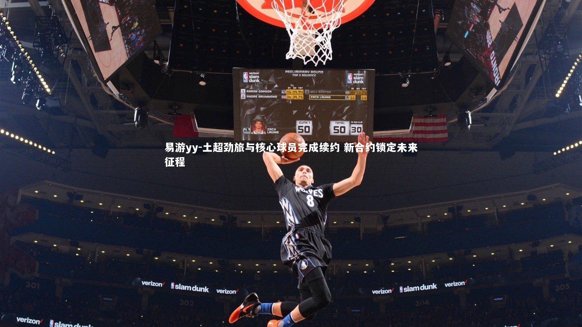 土超劲旅与核心球员完成续约 新合约锁定未来征程