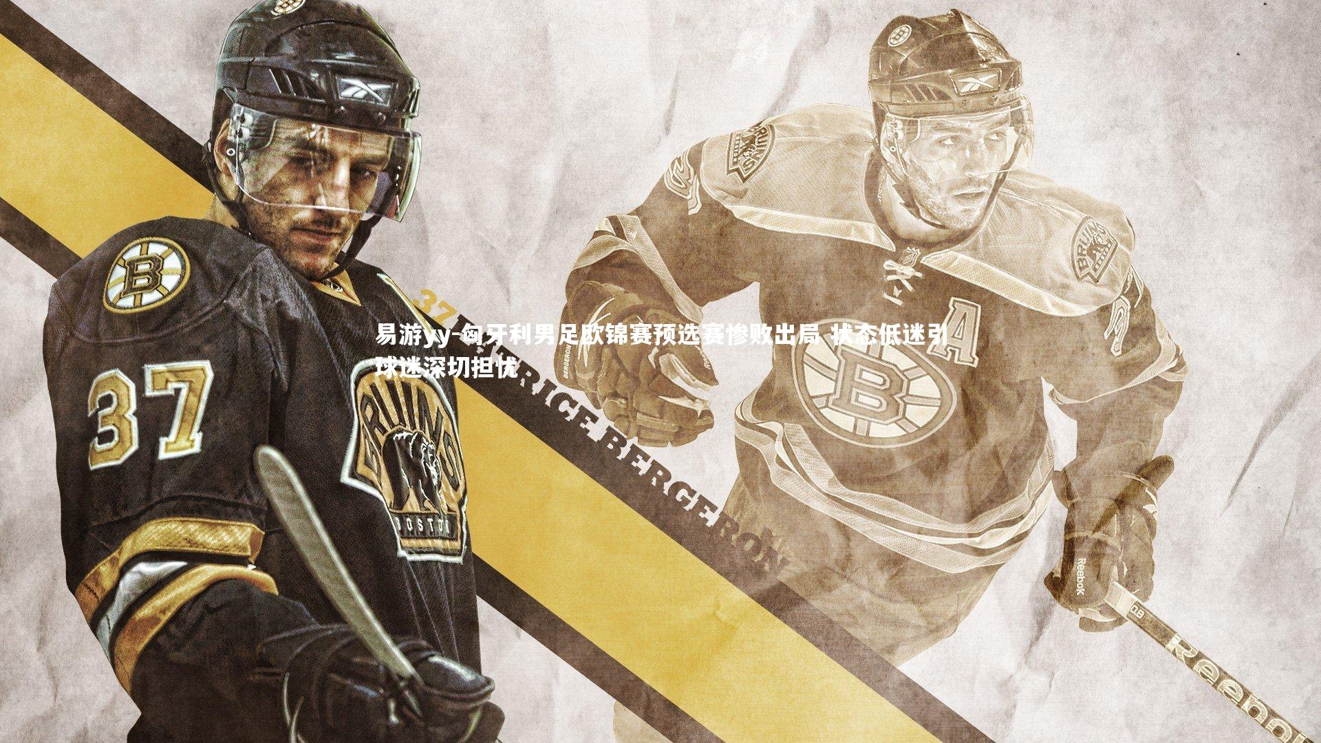 匈牙利男足欧锦赛预选赛惨败出局 状态低迷引球迷深切担忧