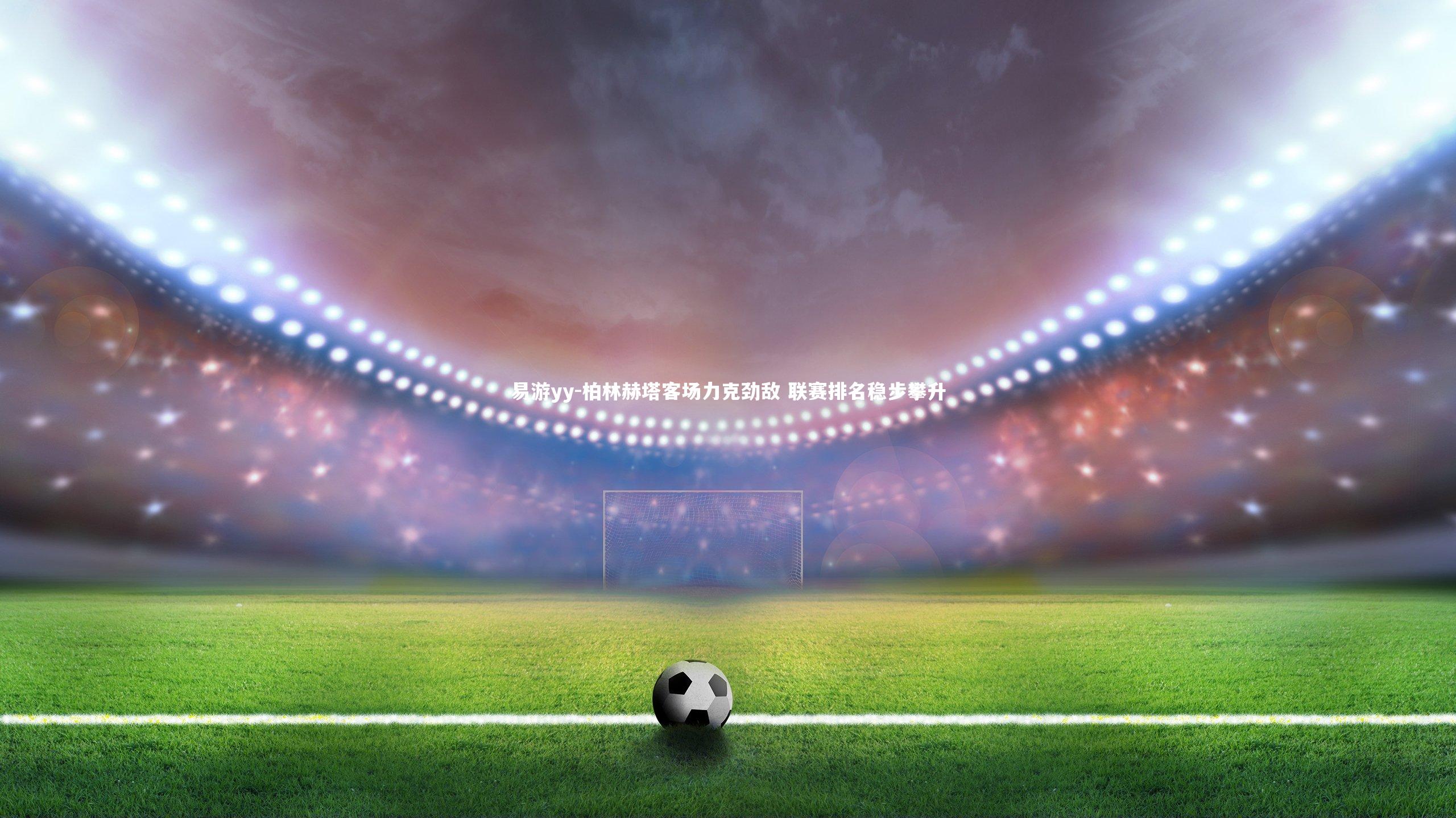 柏林赫塔客场力克劲敌 联赛排名稳步攀升