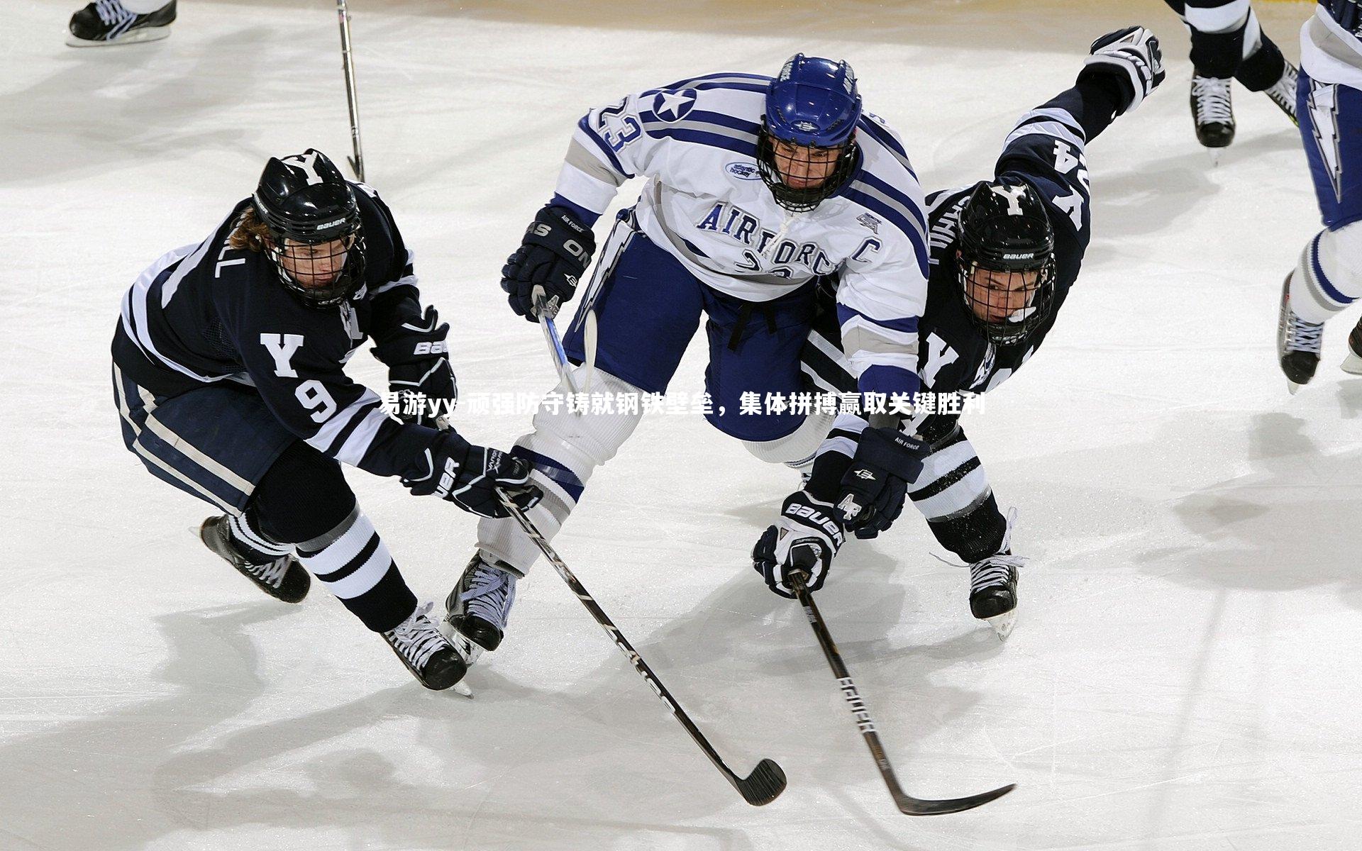 易游yy-顽强防守铸就钢铁壁垒，集体拼搏赢取关键胜利