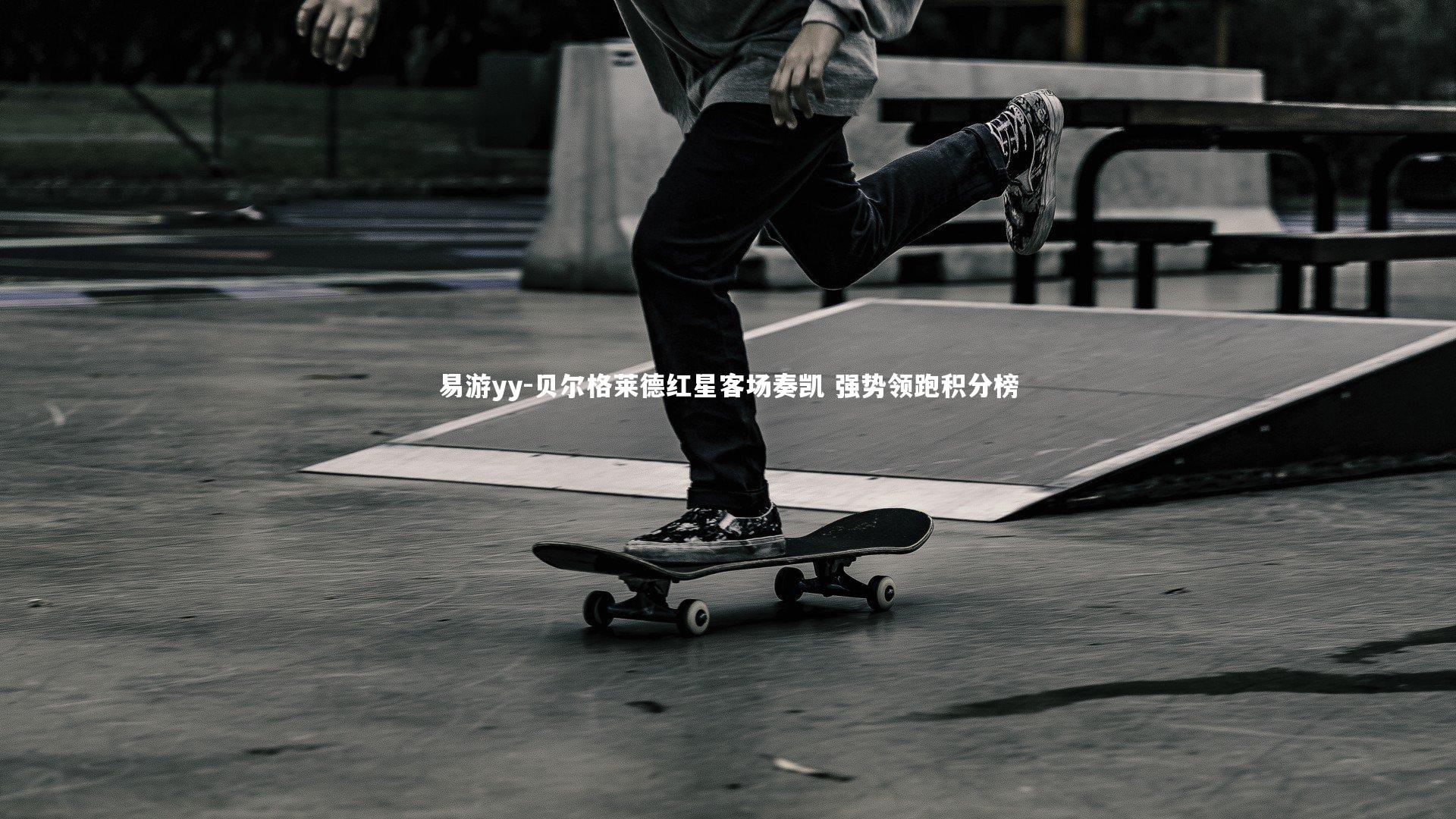 贝尔格莱德红星客场奏凯 强势领跑积分榜