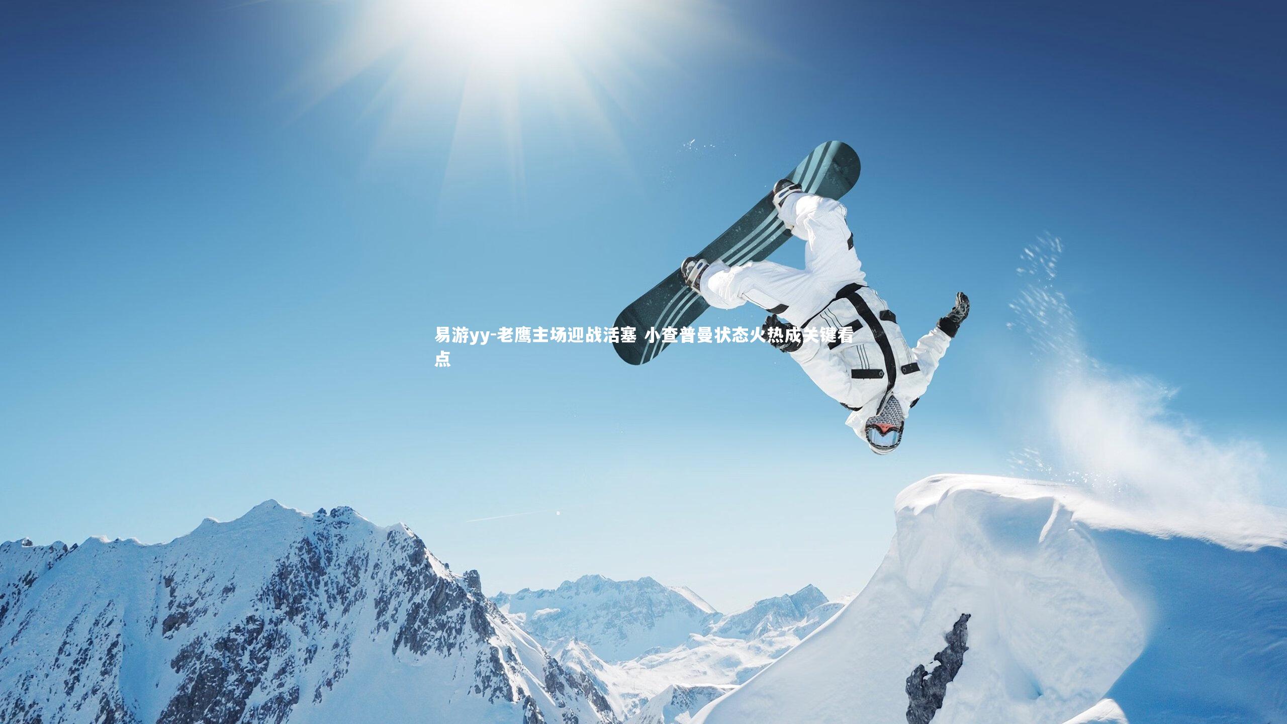 易游yy-老鹰主场迎战活塞 小查普曼状态火热成关键看点