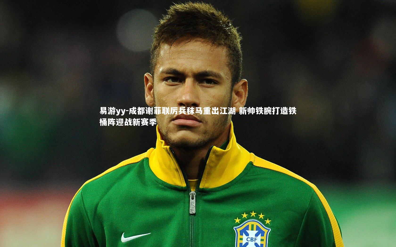 成都谢菲联厉兵秣马重出江湖 新帅铁腕打造铁桶阵迎战新赛季