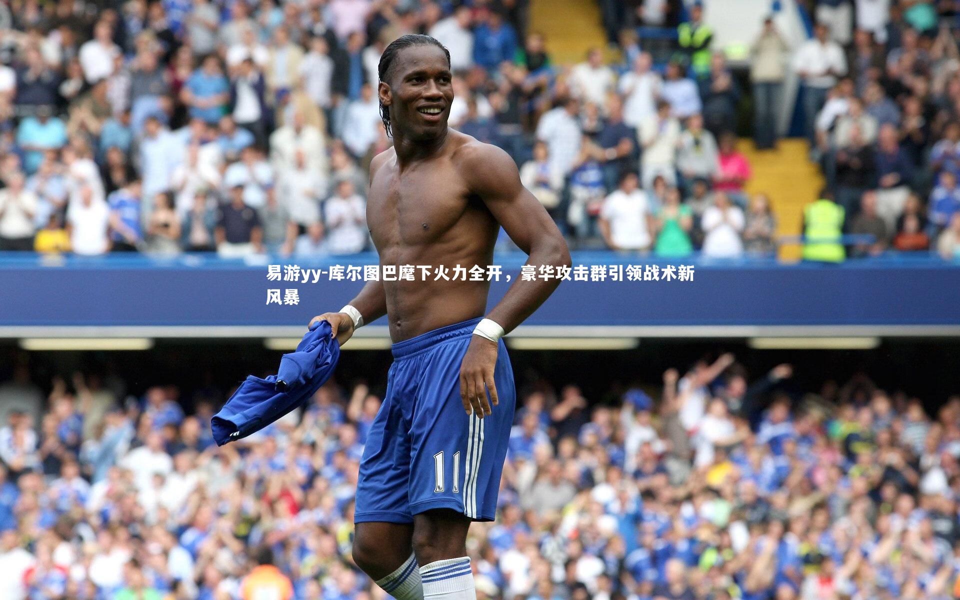 库尔图巴麾下火力全开，豪华攻击群引领战术新风暴