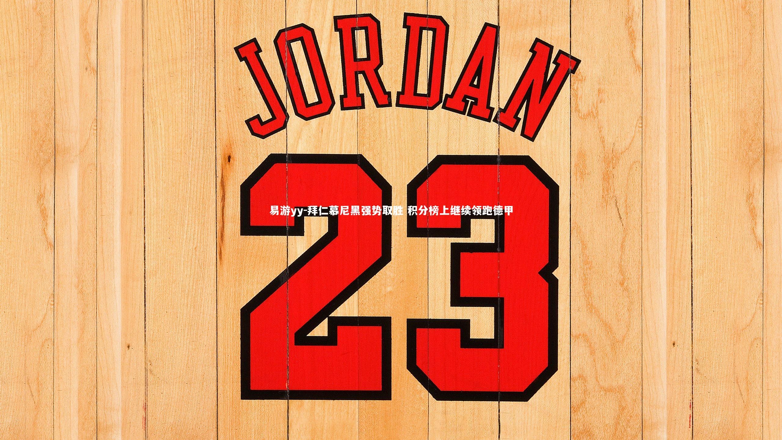 拜仁慕尼黑强势取胜 积分榜上继续领跑德甲