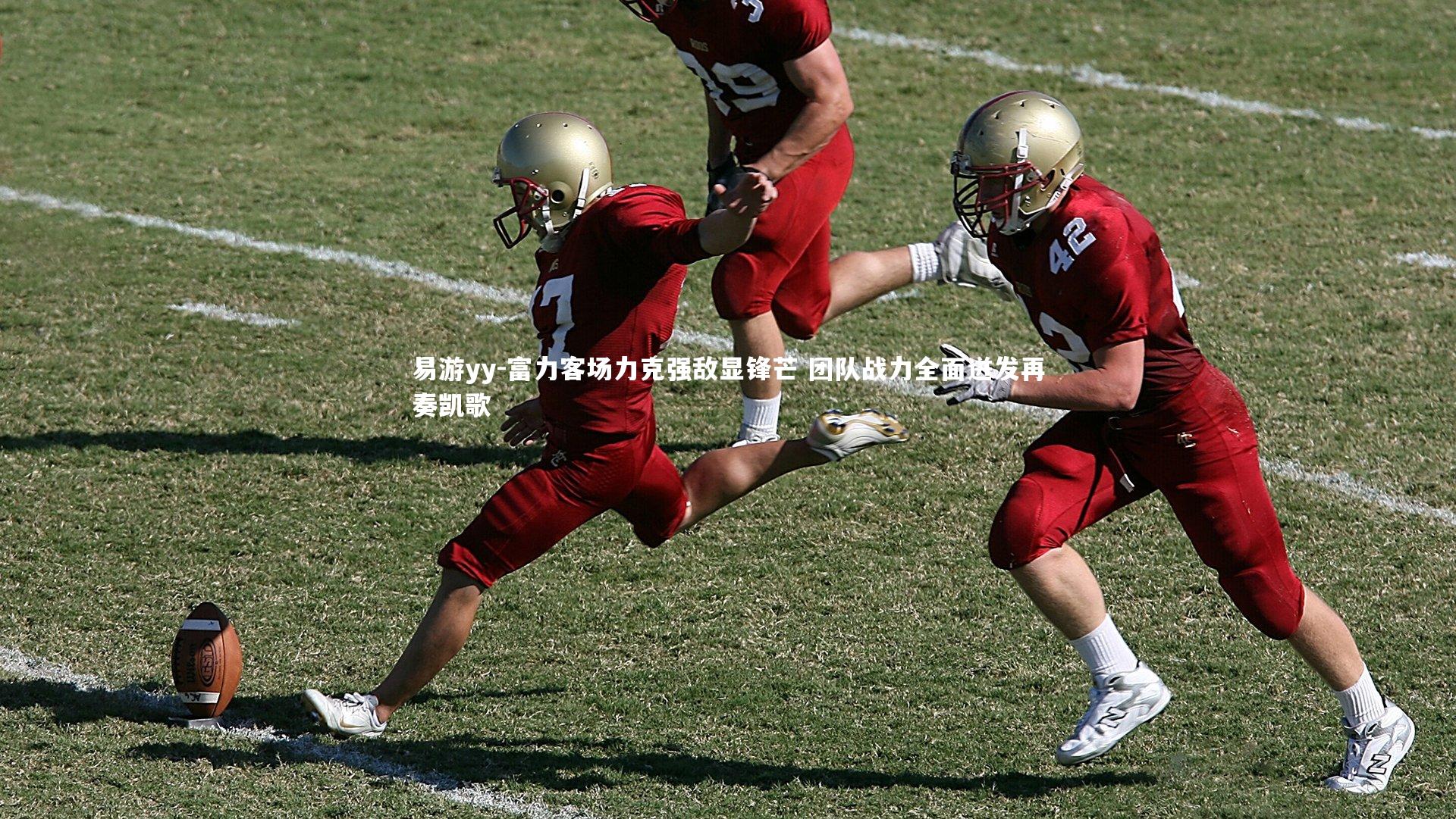 富力客场力克强敌显锋芒 团队战力全面迸发再奏凯歌