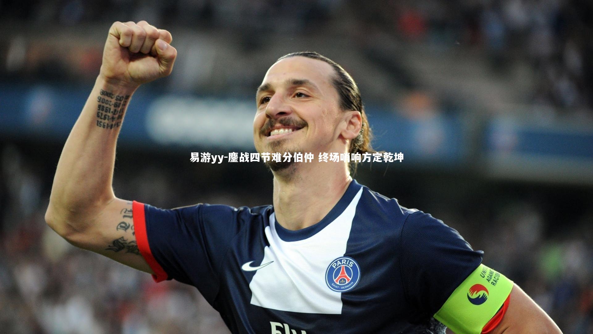 易游yy-鏖战四节难分伯仲 终场哨响方定乾坤