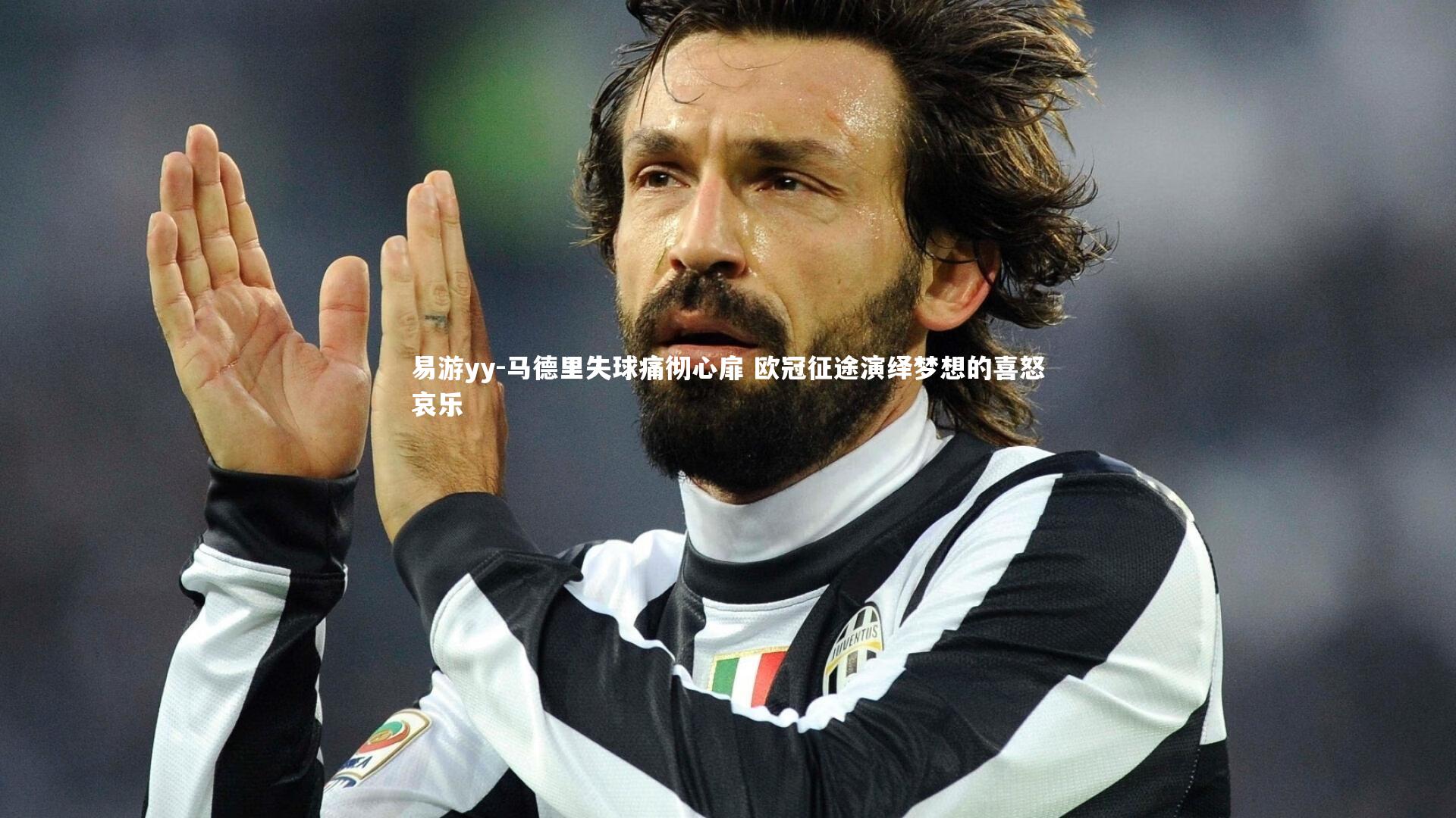 马德里失球痛彻心扉 欧冠征途演绎梦想的喜怒哀乐