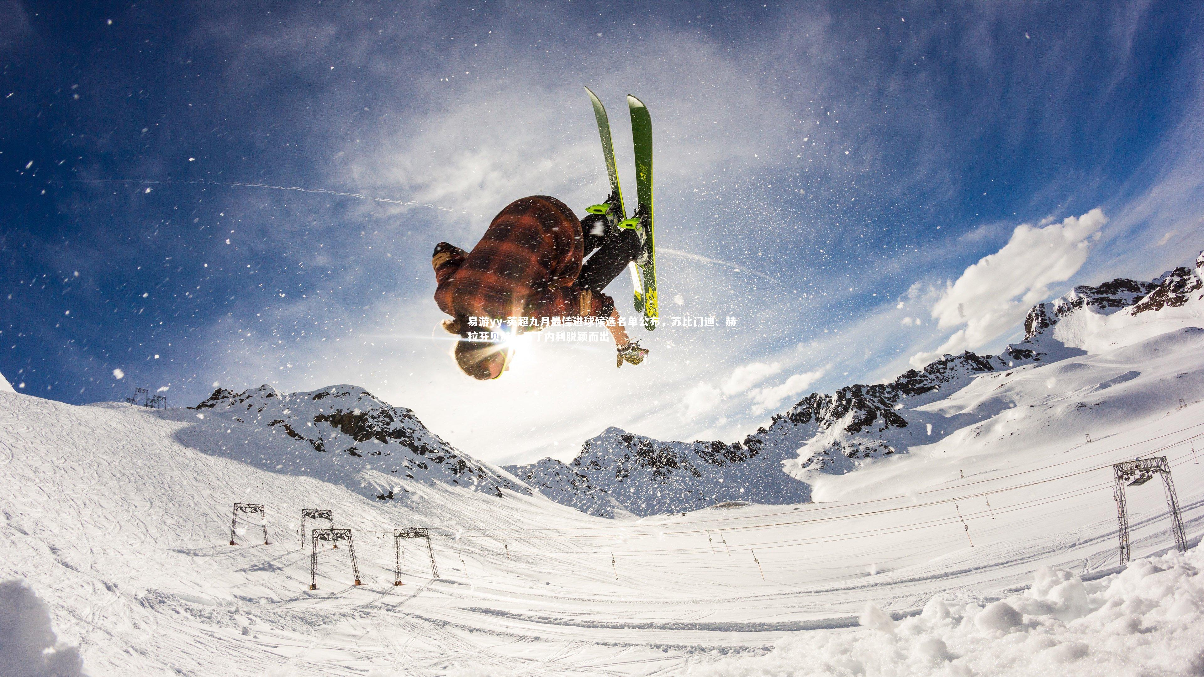 英超九月最佳进球候选名单公布，苏比门迪、赫拉芬贝赫、马丁内利脱颖而出