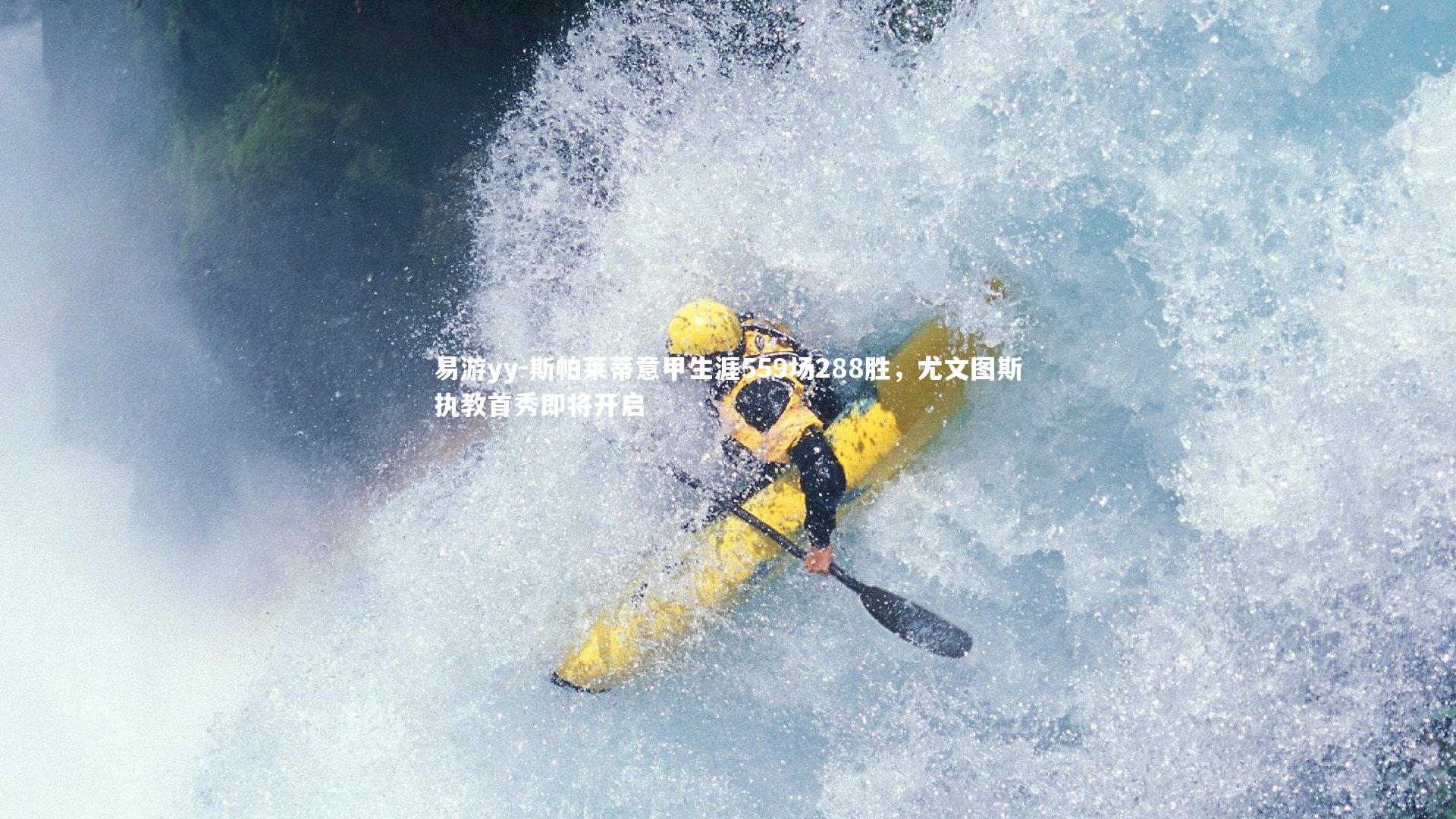 斯帕莱蒂意甲生涯559场288胜，尤文图斯执教首秀即将开启