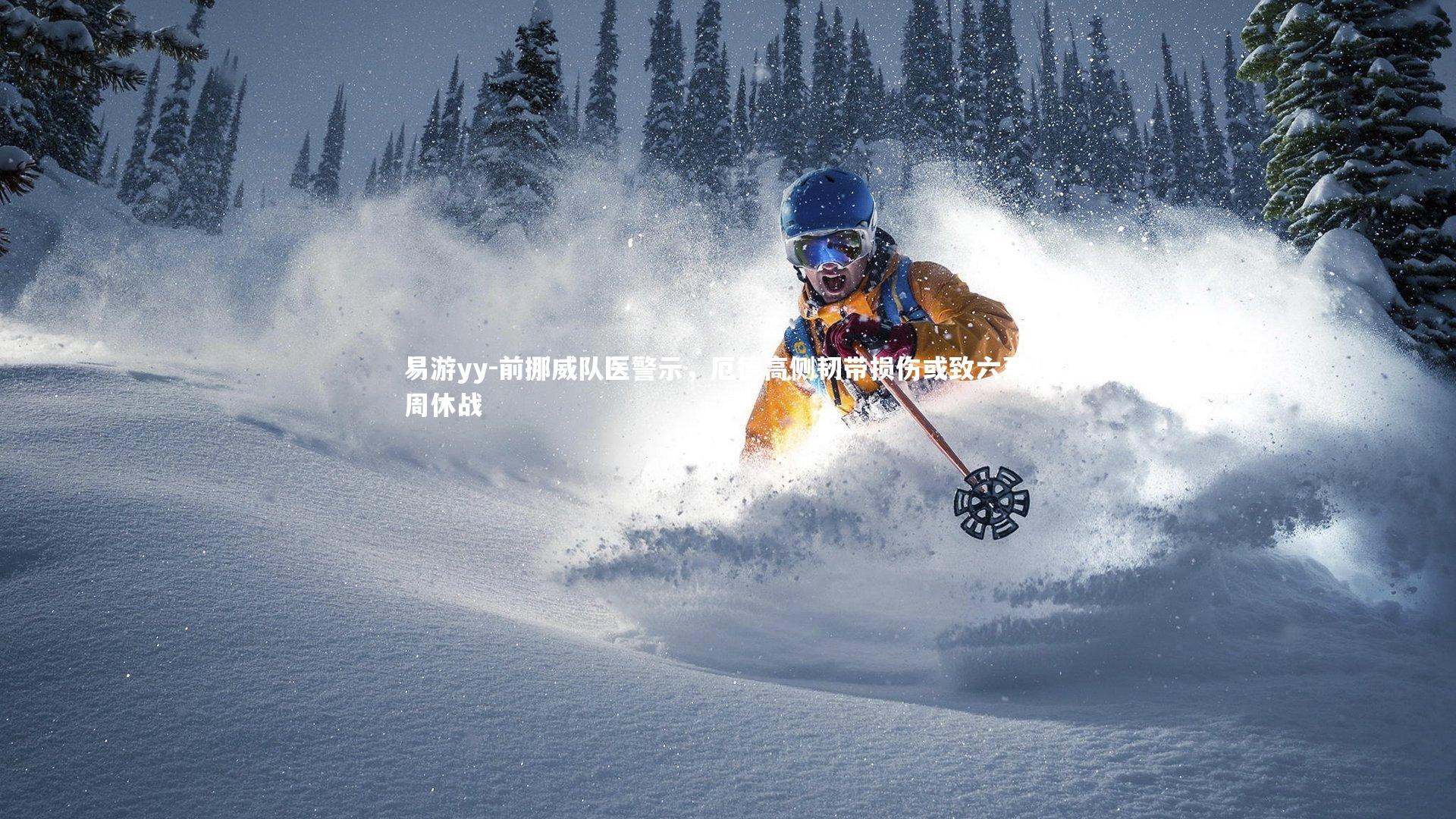 前挪威队医警示，厄德高侧韧带损伤或致六至八周休战