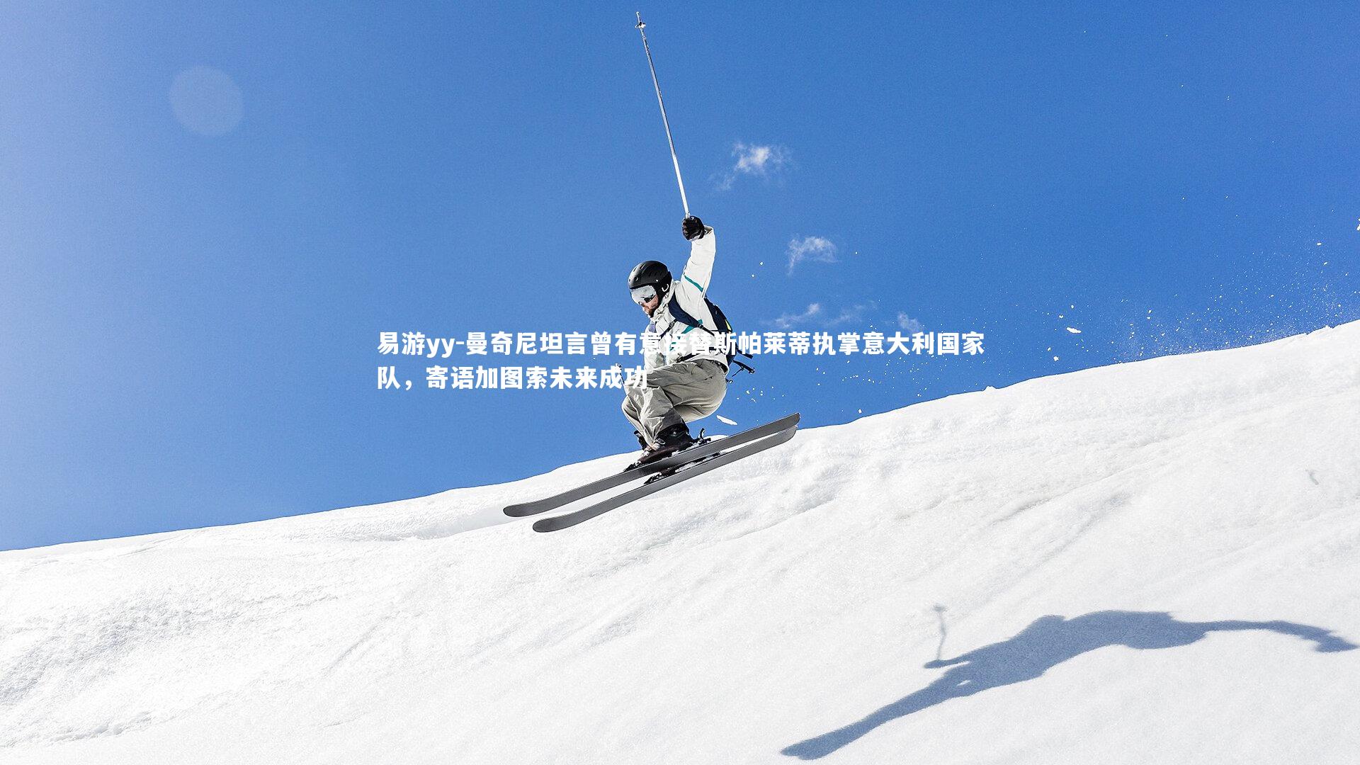 曼奇尼坦言曾有意接替斯帕莱蒂执掌意大利国家队，寄语加图索未来成功