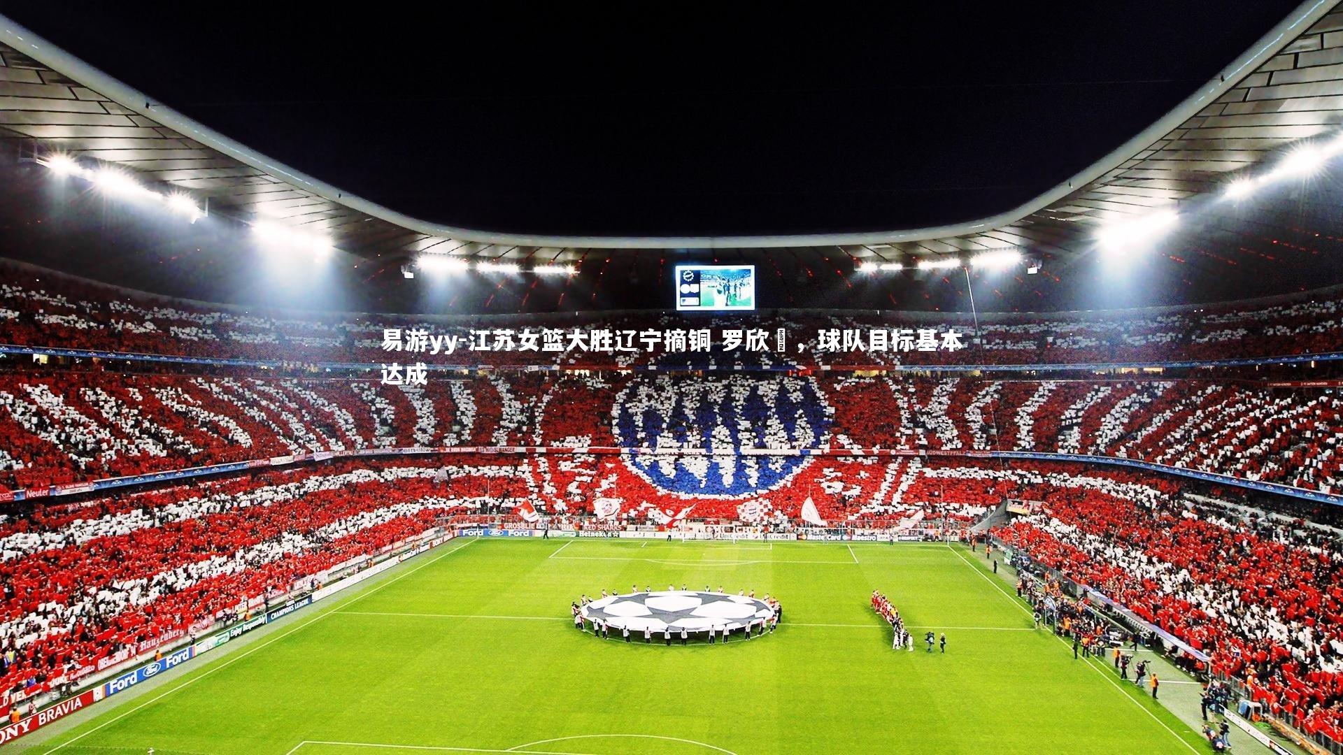 易游yy-江苏女篮大胜辽宁摘铜 罗欣棫，球队目标基本达成