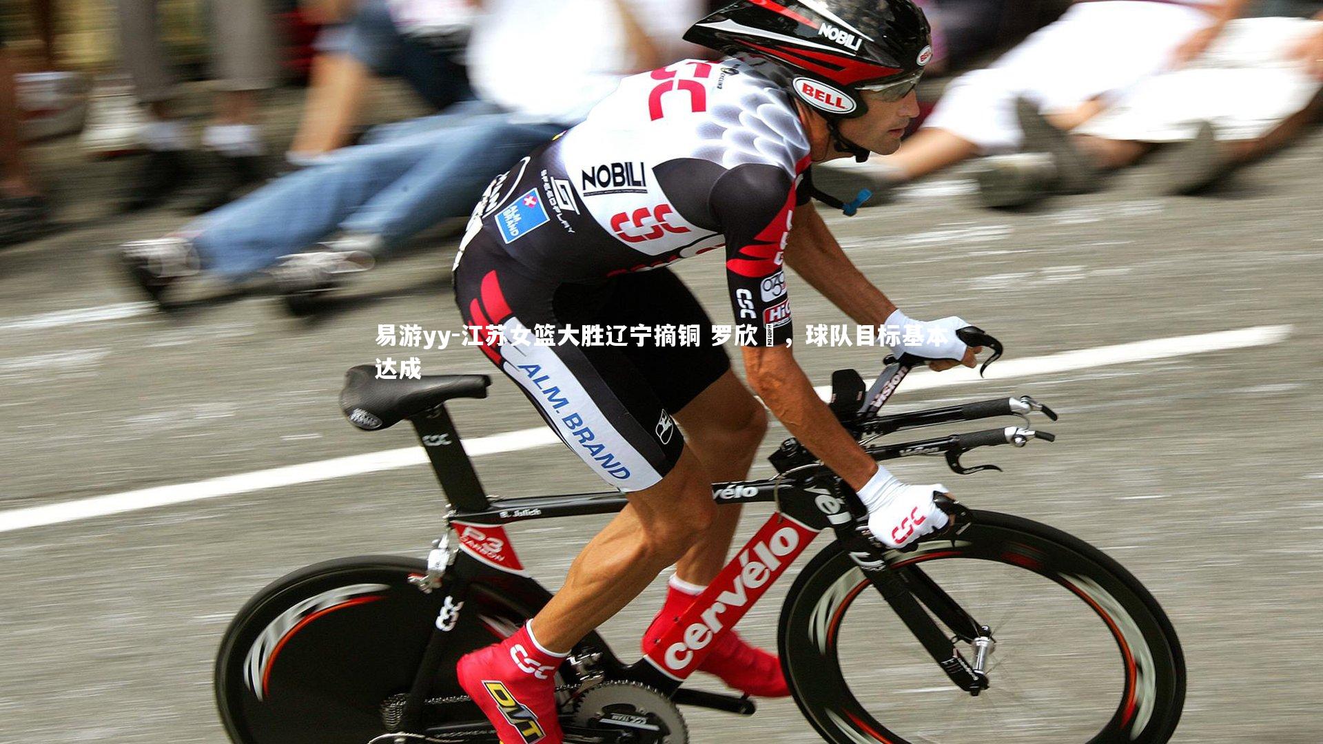 江苏女篮大胜辽宁摘铜 罗欣棫,球队目标基本达成