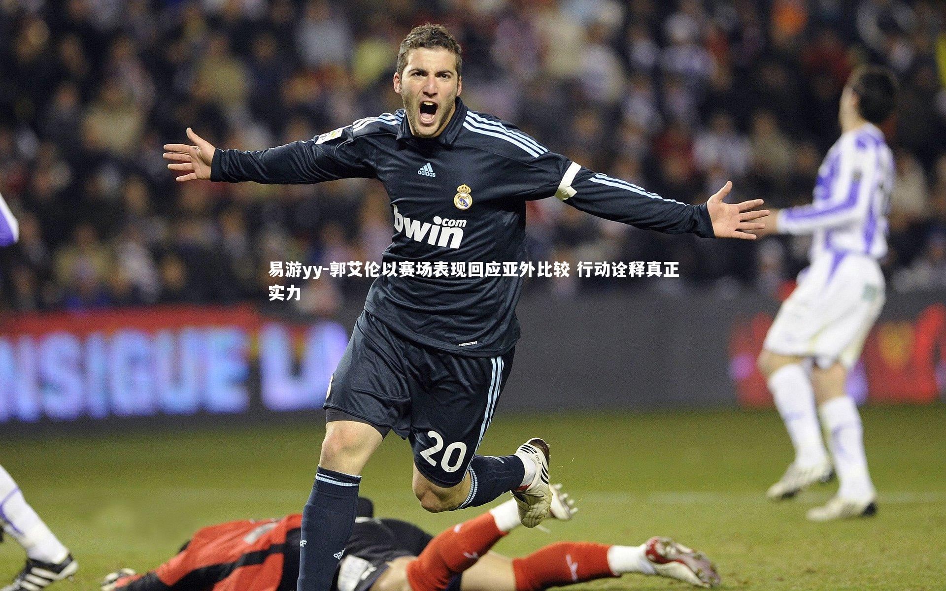 易游yy-郭艾伦以赛场表现回应亚外比较 行动诠释真正实力